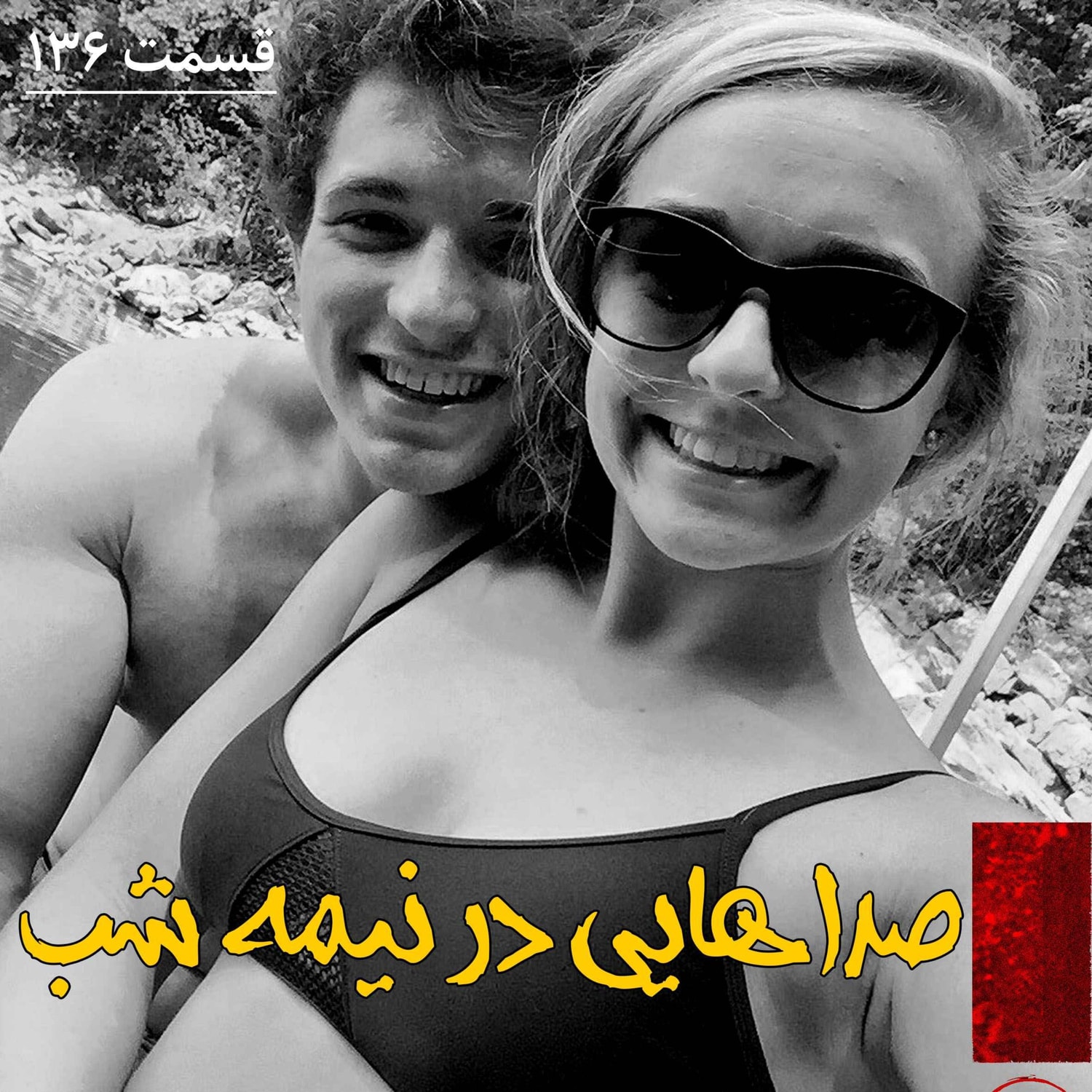 کاور صداهایی در نیمه شب