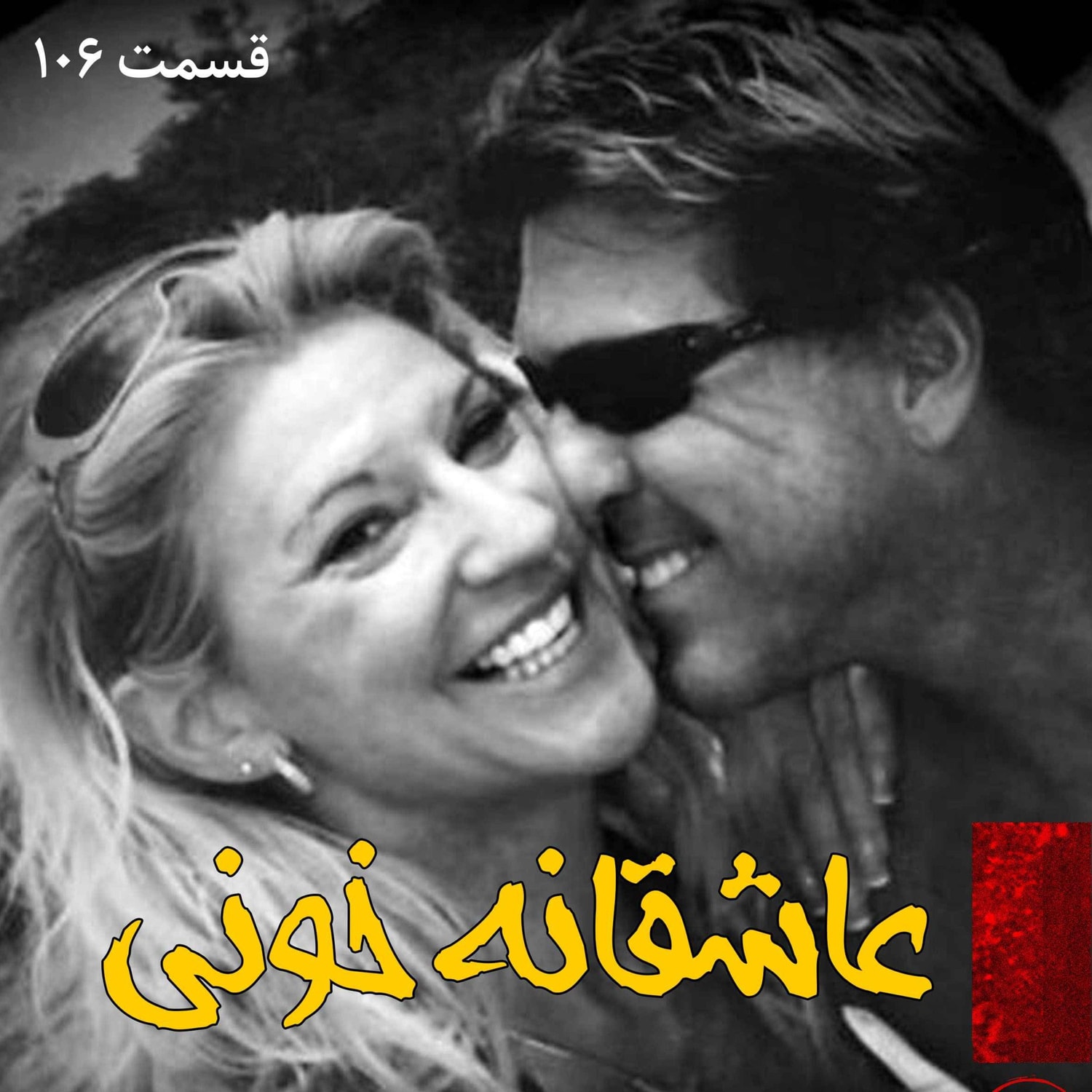 کاور عاشقانه خونی