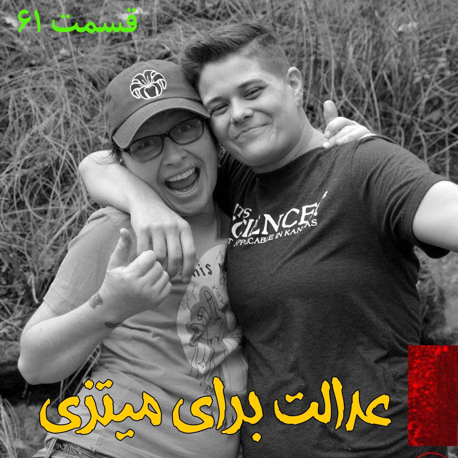 کاور عدالت برای میتزی