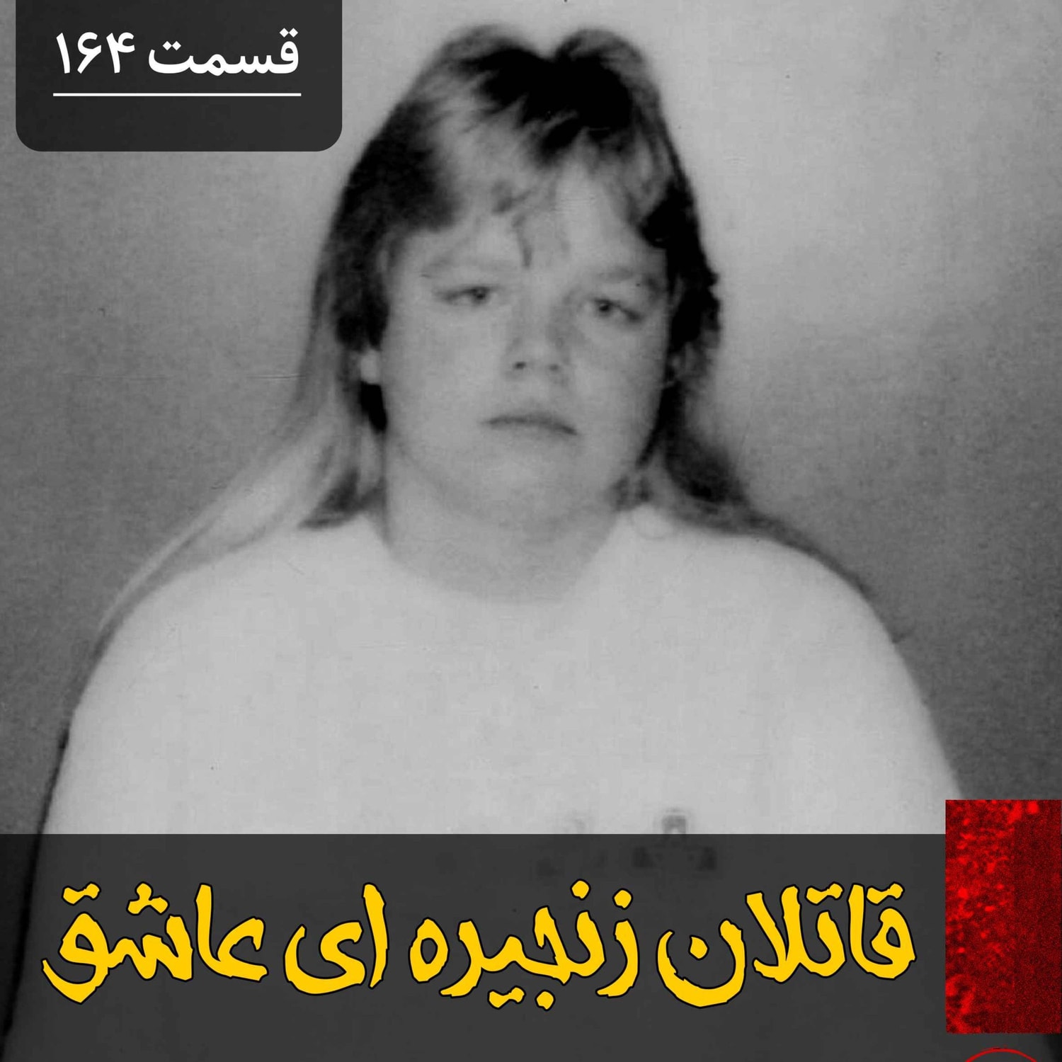 کاور قاتلان زنجیره ای عاشق