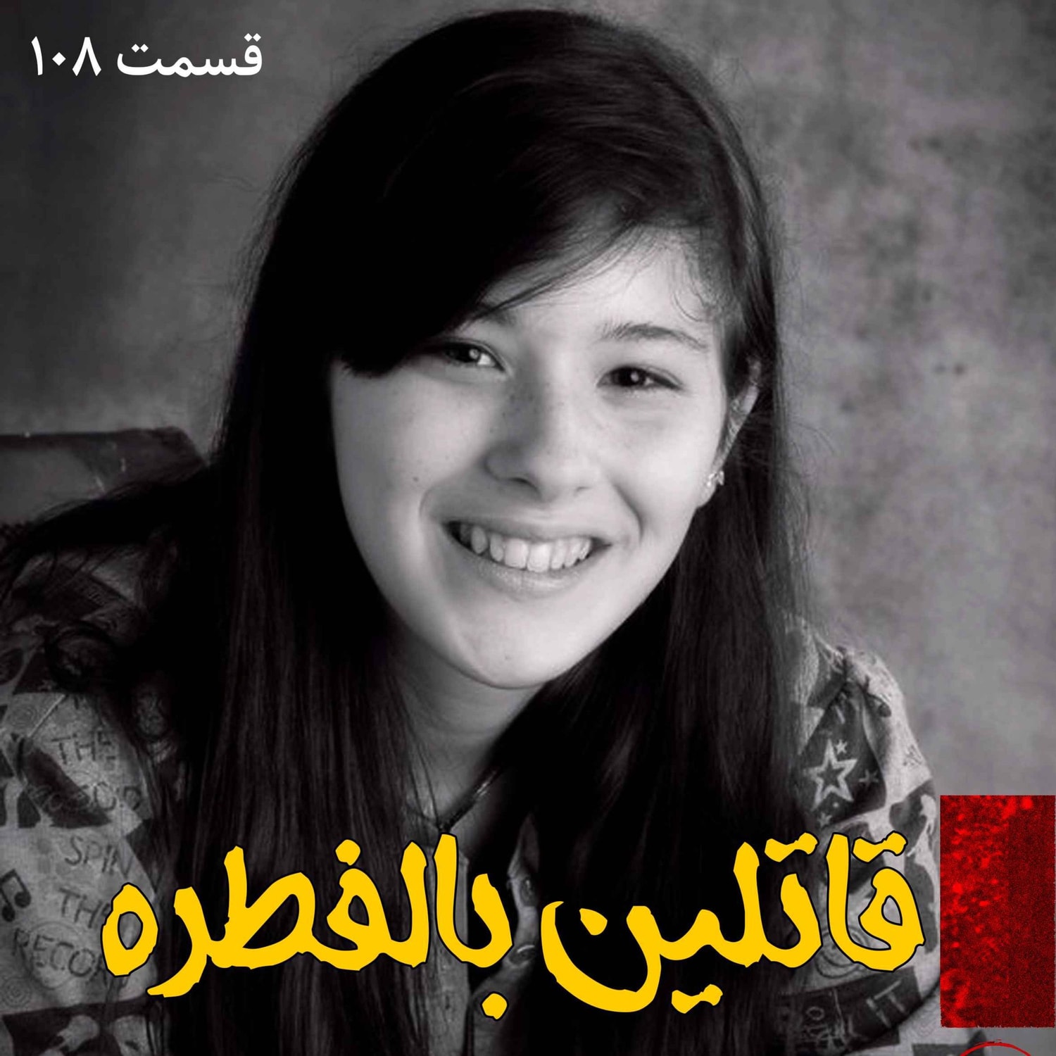 کاور قاتلین بالفطره