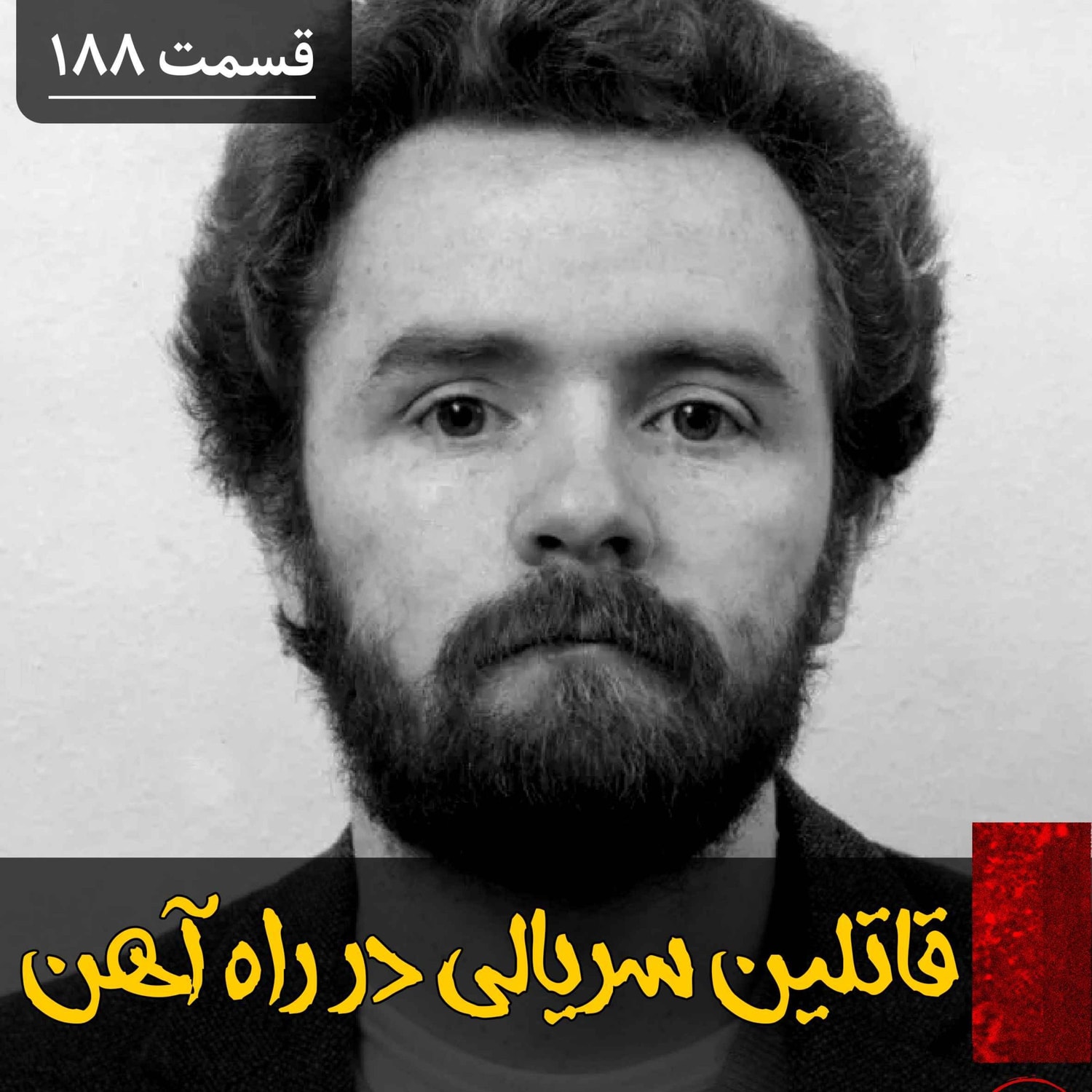 کاور قاتلین سریالی راه آهن