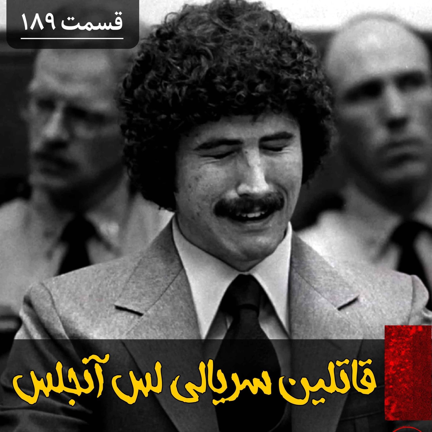 کاور قاتلین سریالی لس آنجلس