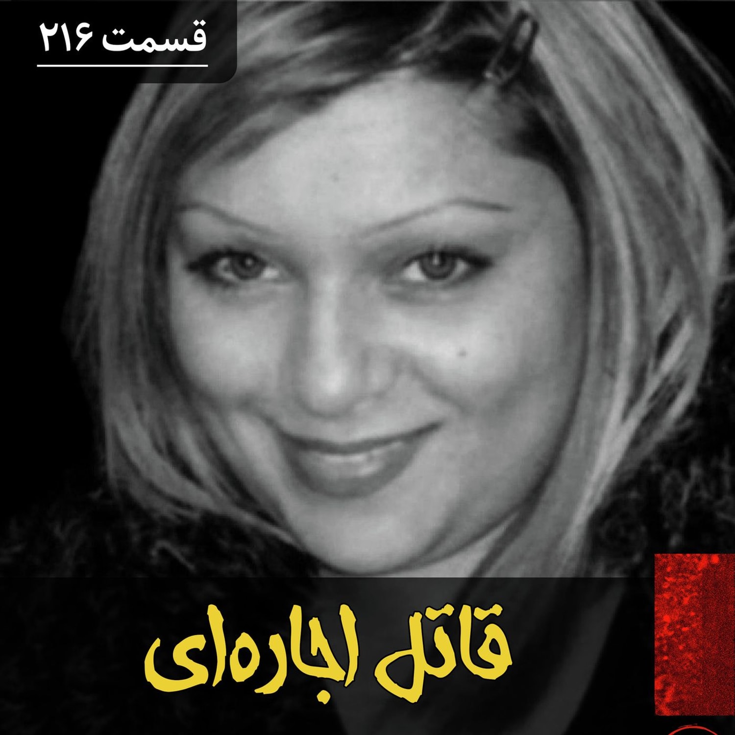 کاور قاتل اجاره ای