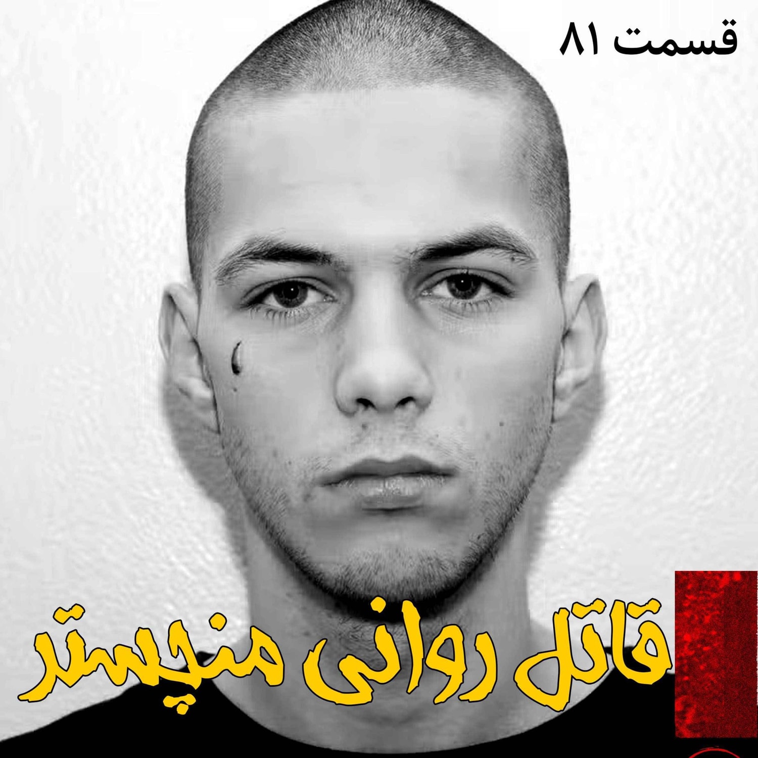 کاور قاتل روانی منچستر