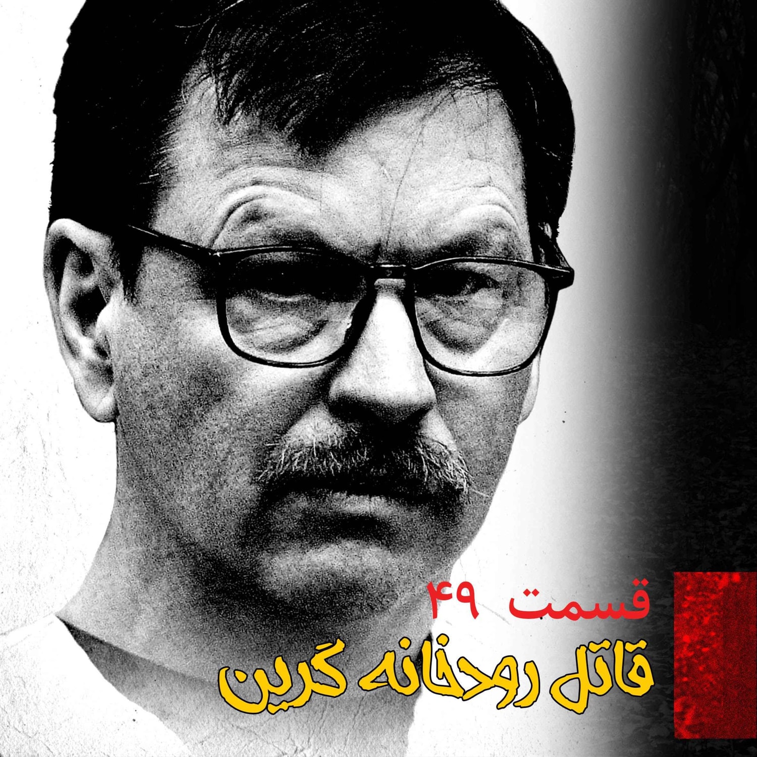 کاور قاتل رودخانه گرین