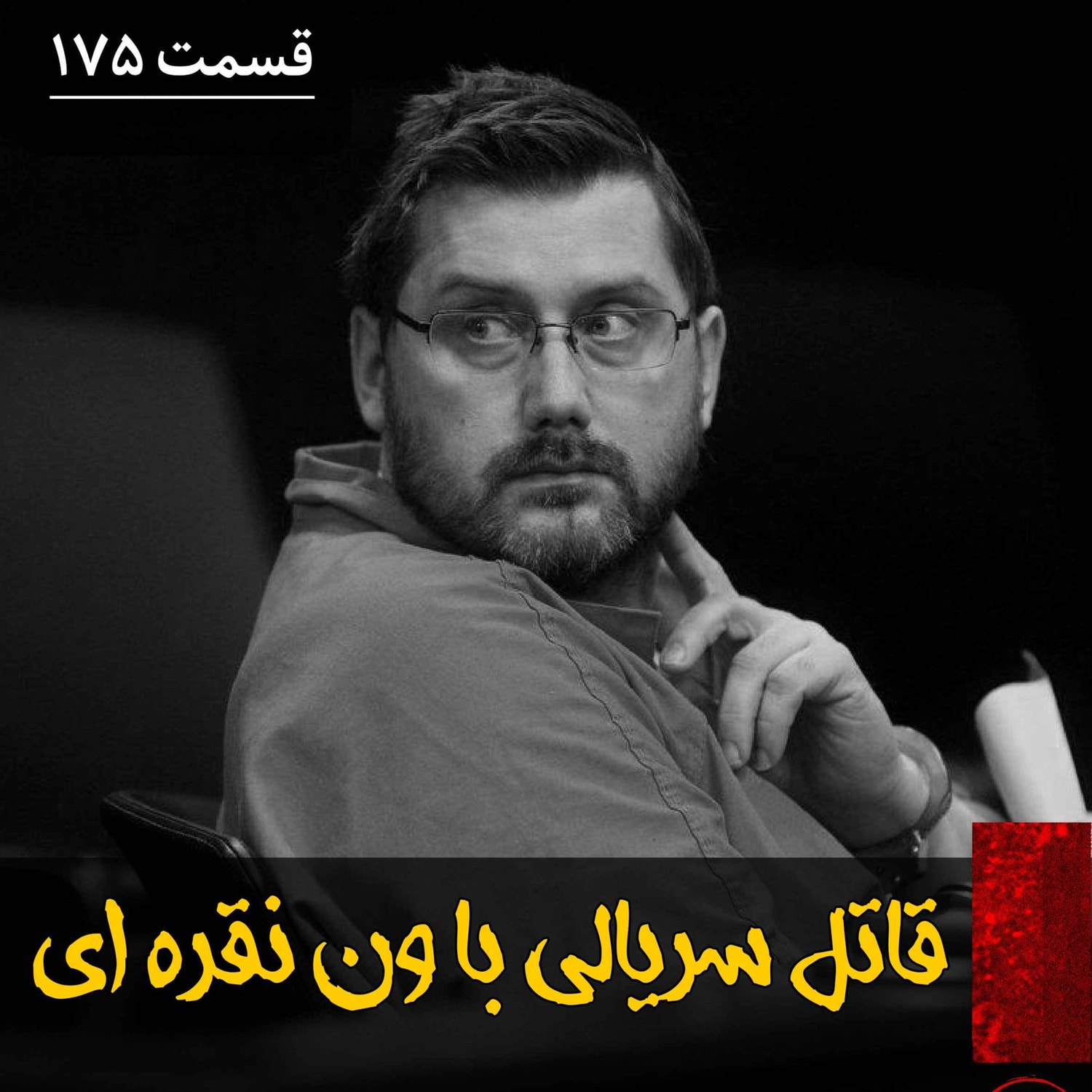 کاور قاتل سریالی با ون نقره ای