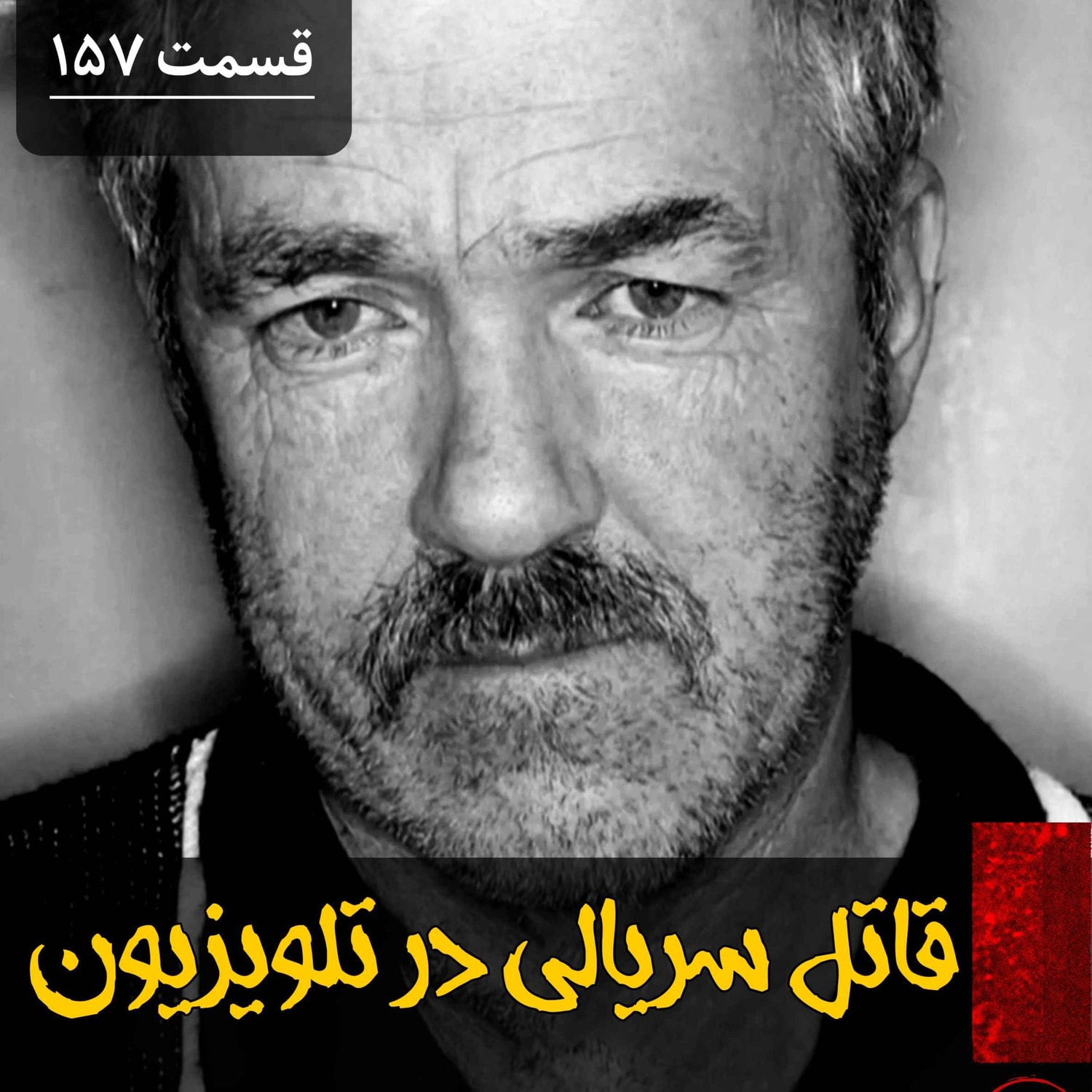 کاور قاتل سریالی در تلویزیون