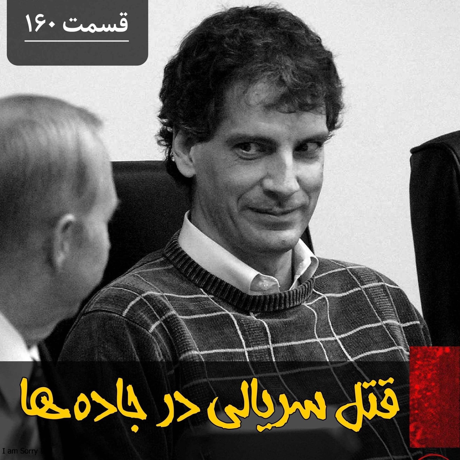 کاور قاتل سریالی در جاده ها