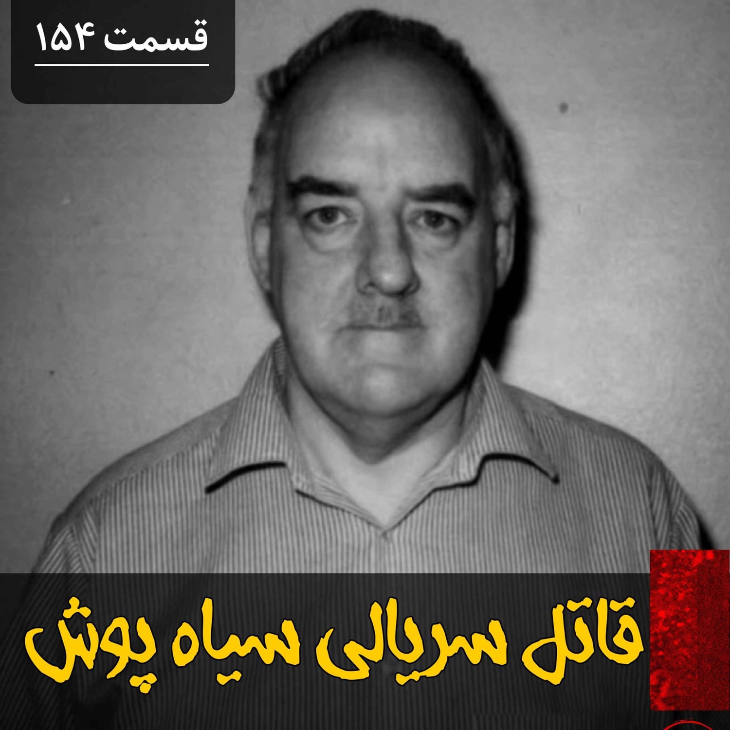 کاور قاتل سریالی سیاه پوش