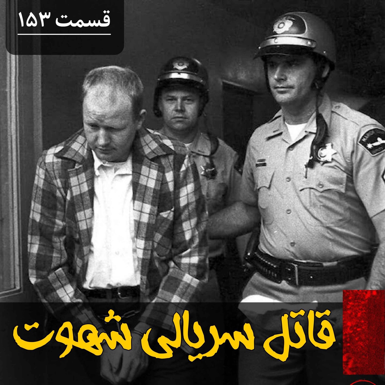 کاور قاتل سریالی شهوت