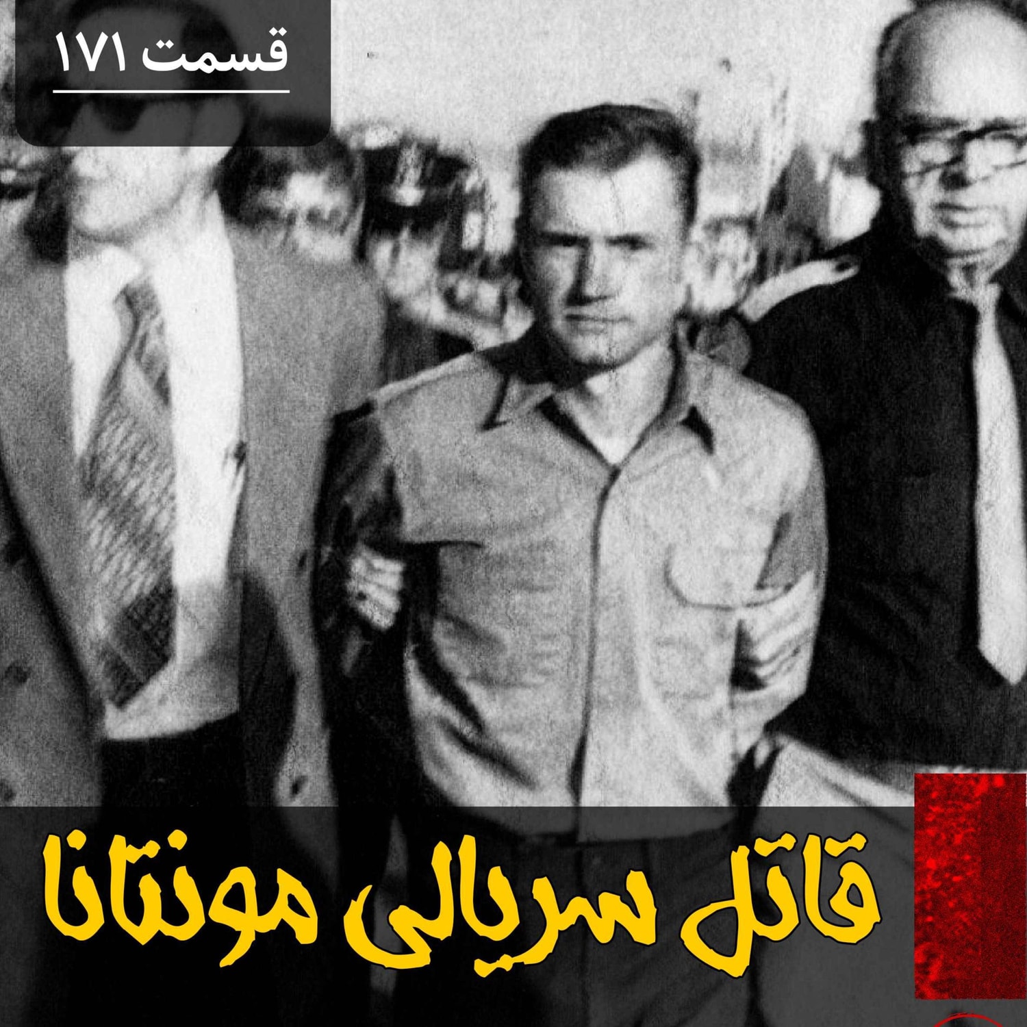 کاور قاتل سریالی مونتانا