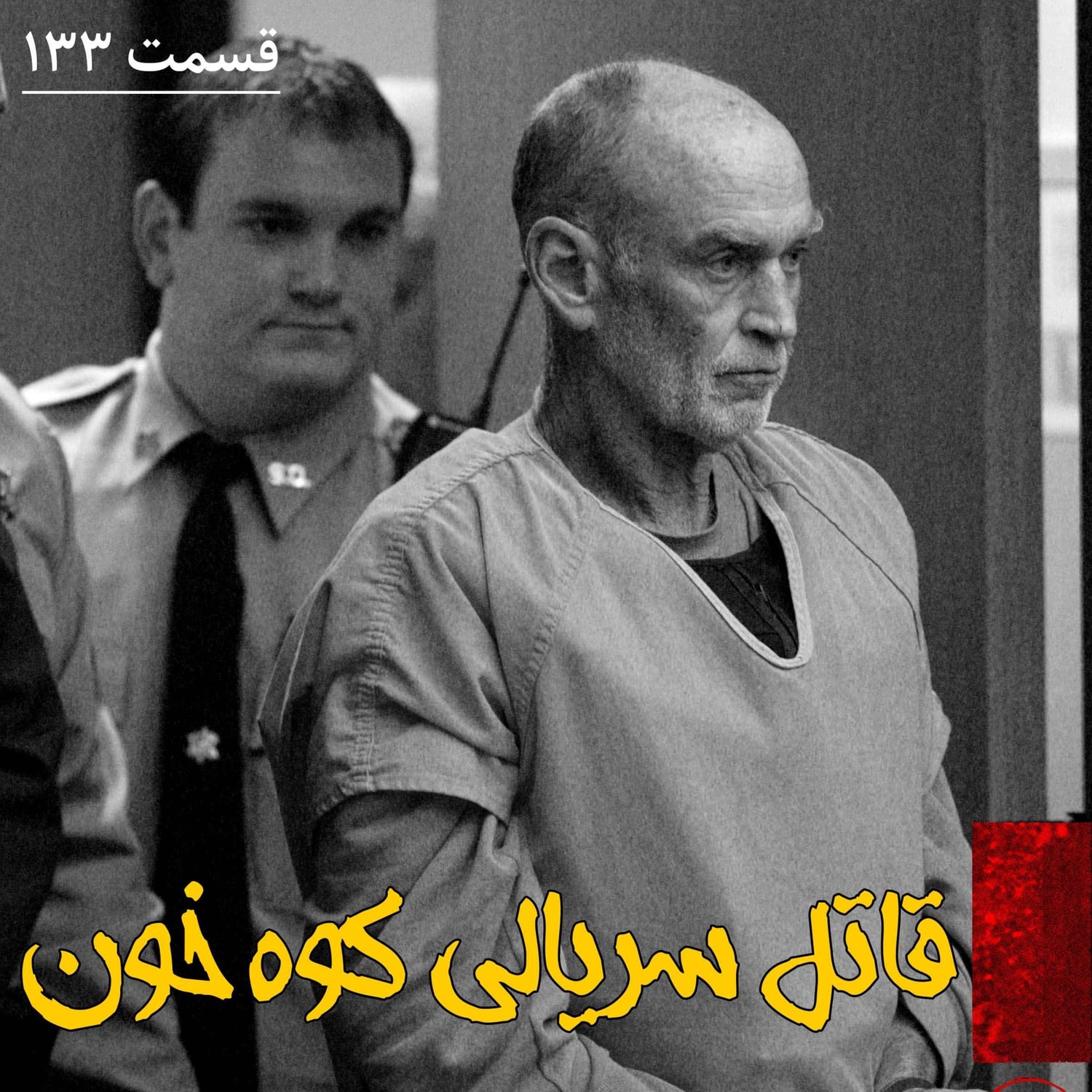 کاور قاتل سریالی کوه خون