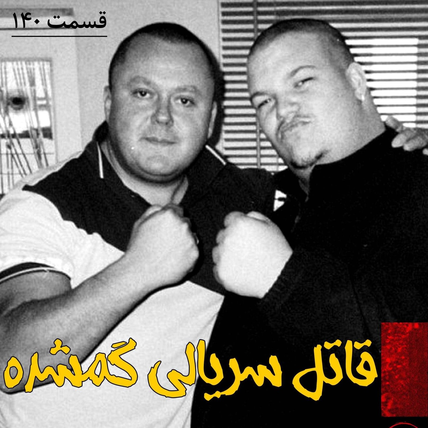 کاور قاتل سریالی گمشده