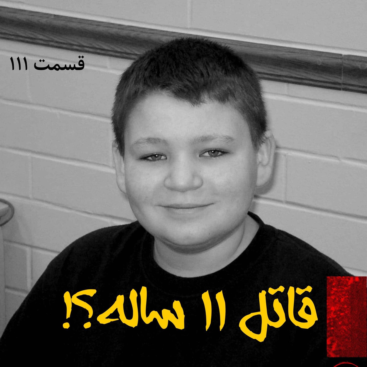 کاور قاتل یازده ساله