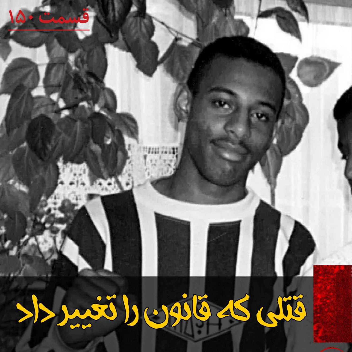 کاور قتلی که قانون را تغییر داد