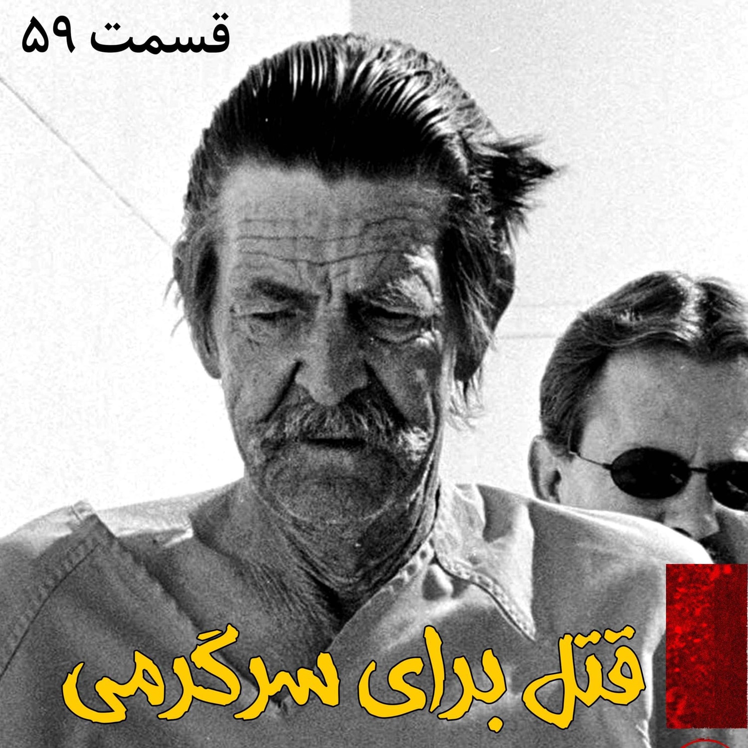 کاور قتل برای سرگرمی