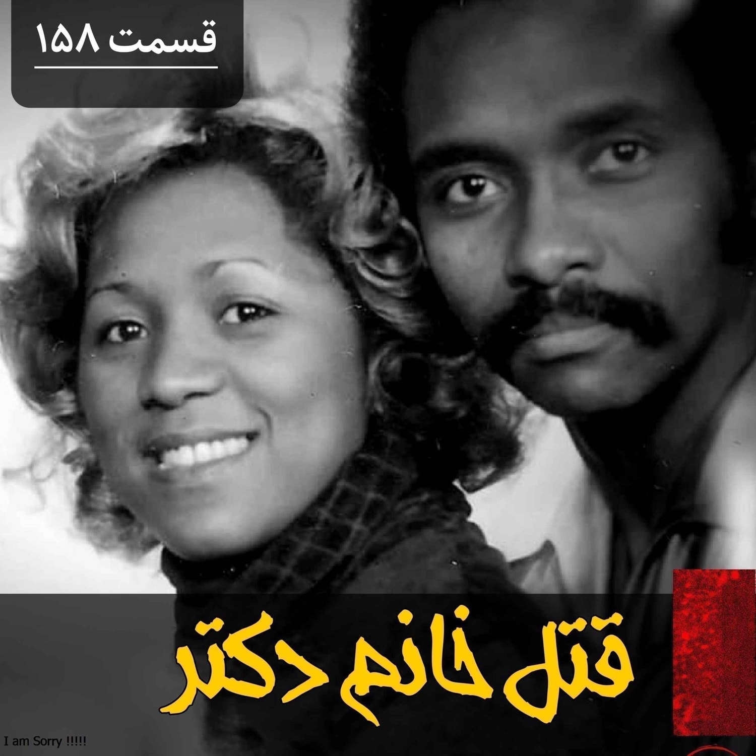 کاور قتل خانم دکتر
