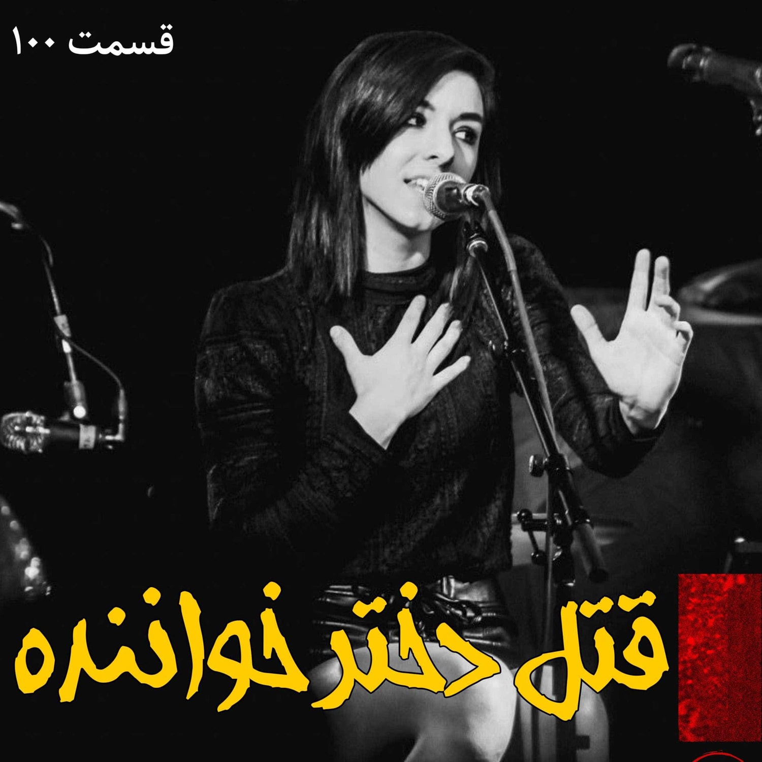 کاور قتل دختر خواننده