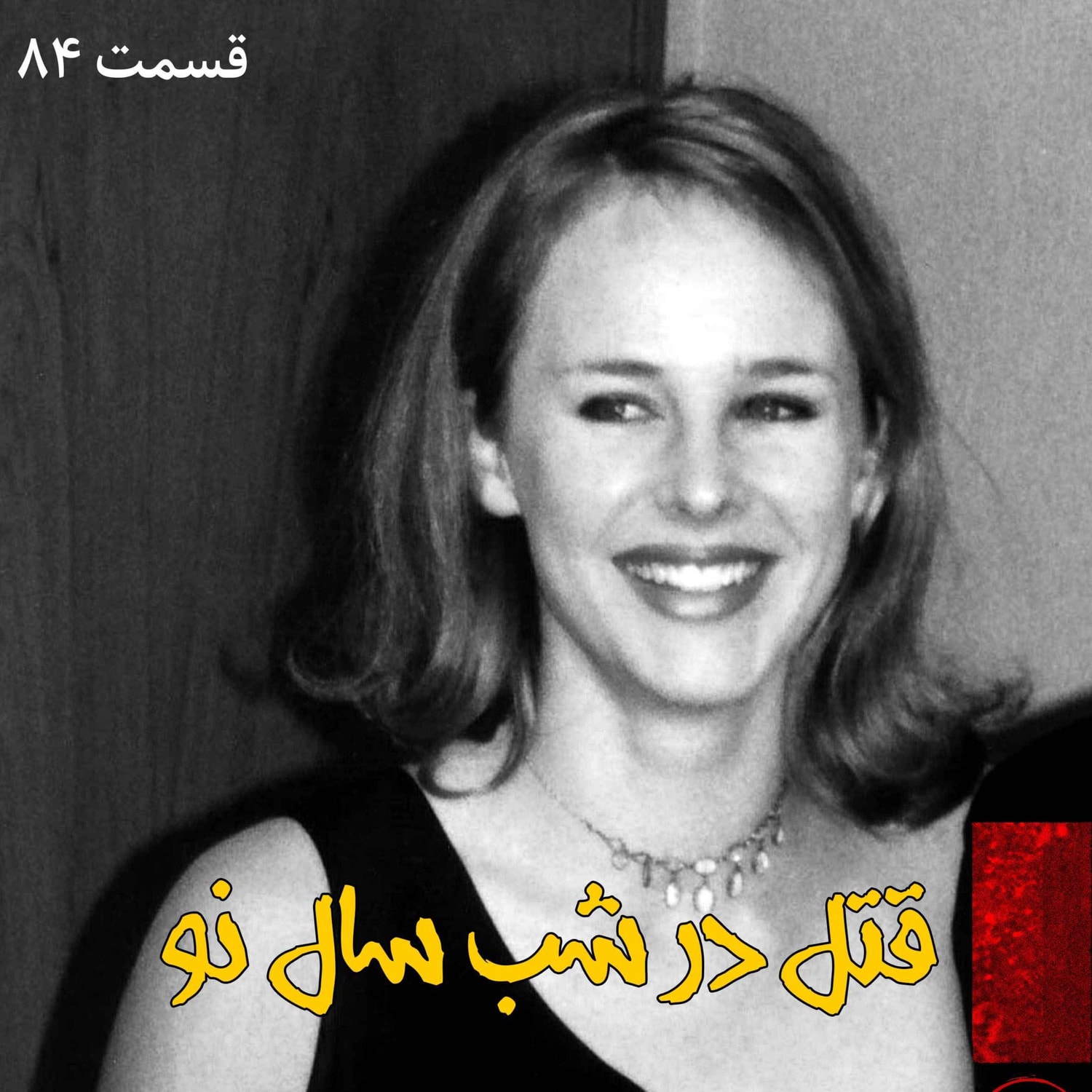 کاور قتل در شب سال نو