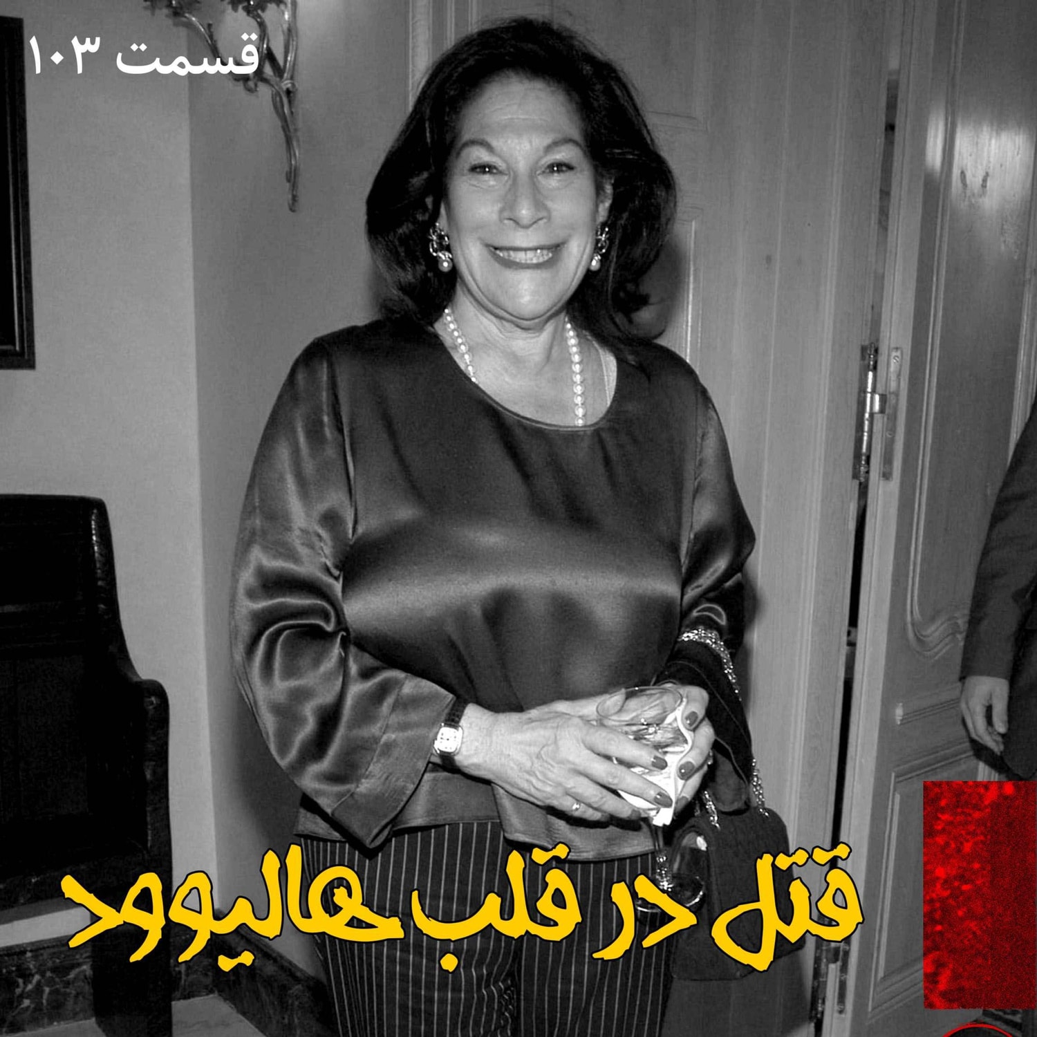 کاور قتل در قلب هالیوود