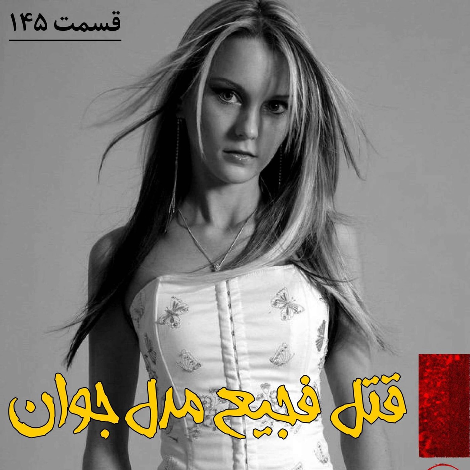 کاور قتل فجیع مدل جوان