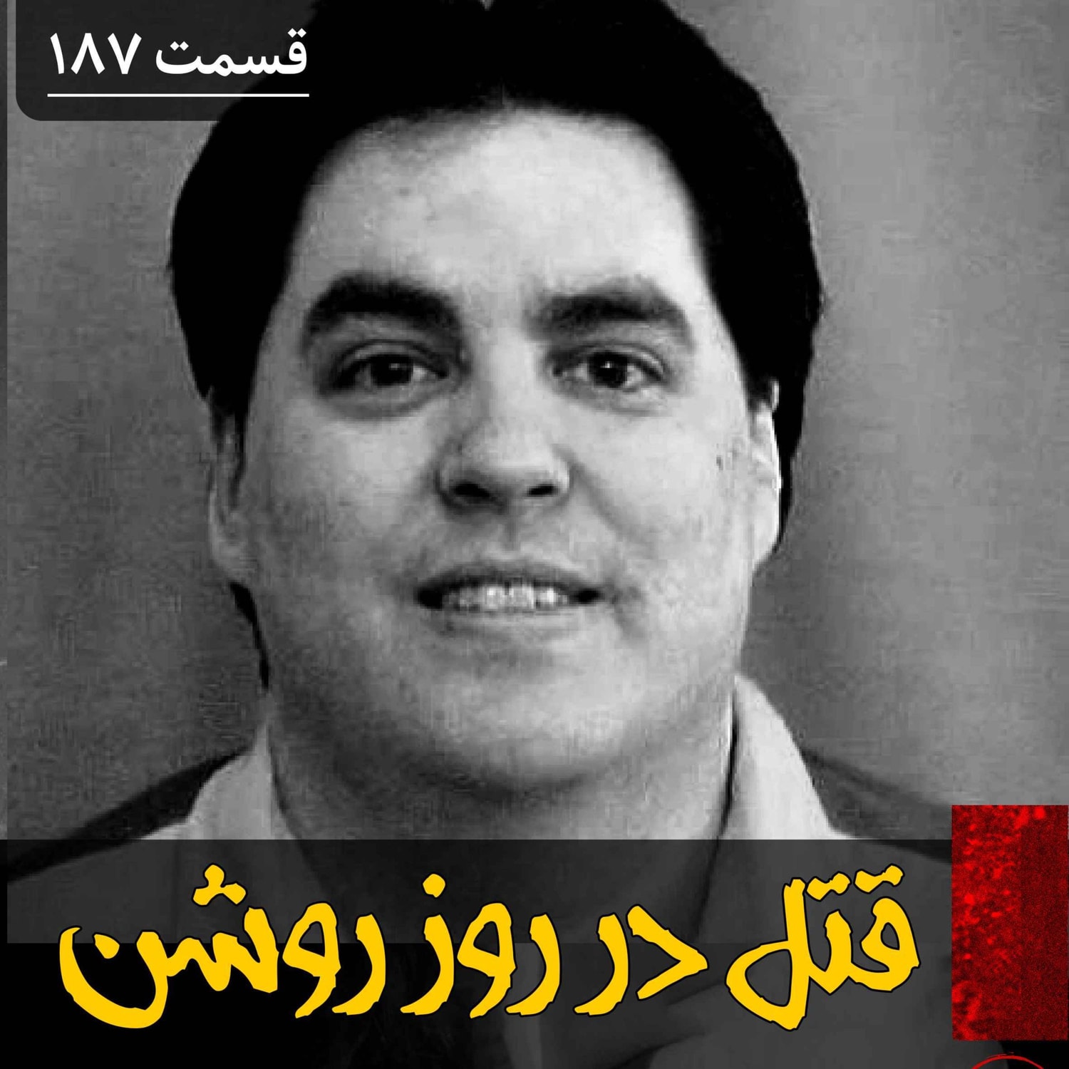 کاور قتل های سریالی در روز روشن