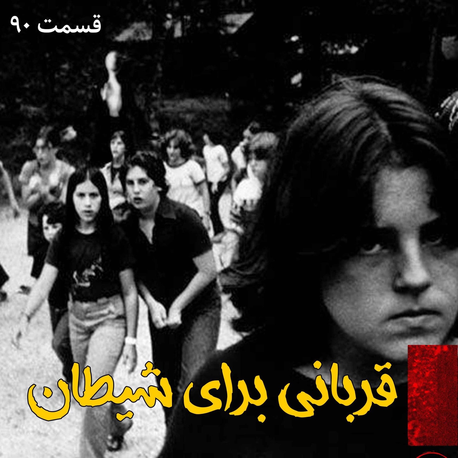کاور قربانی برای شیطان