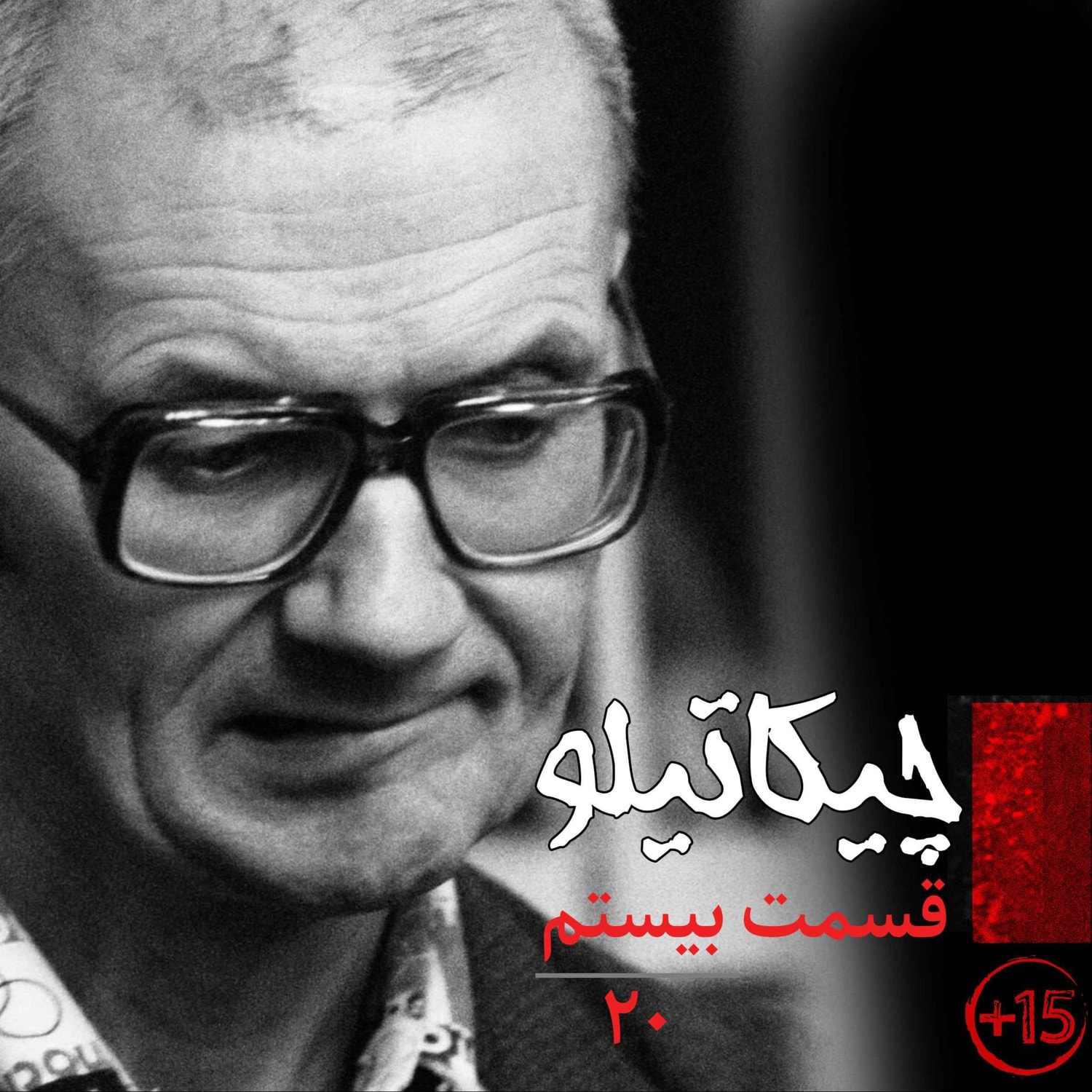 کاور قسمت بیستم: چیکاتیلو