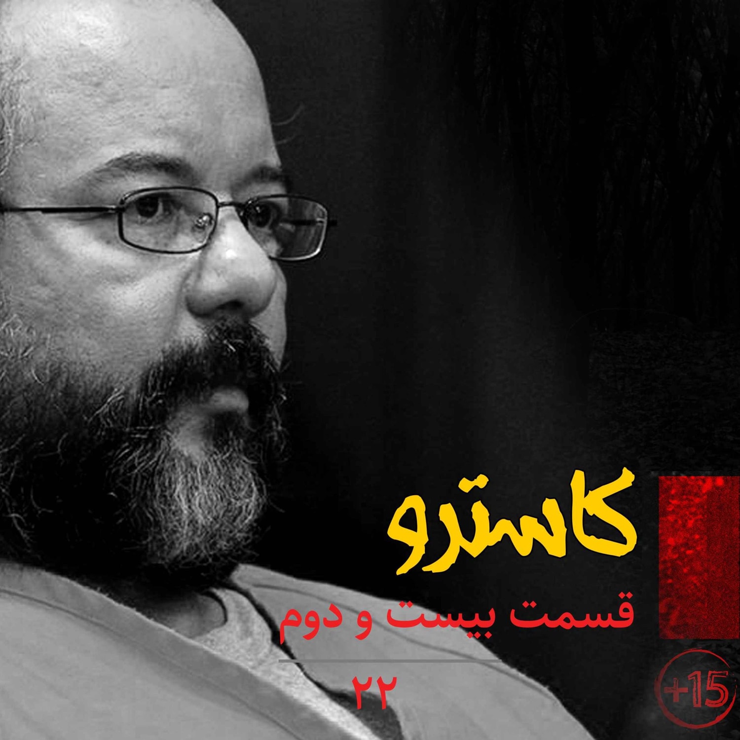کاور قسمت بیست و دوم: آریل کاسترو