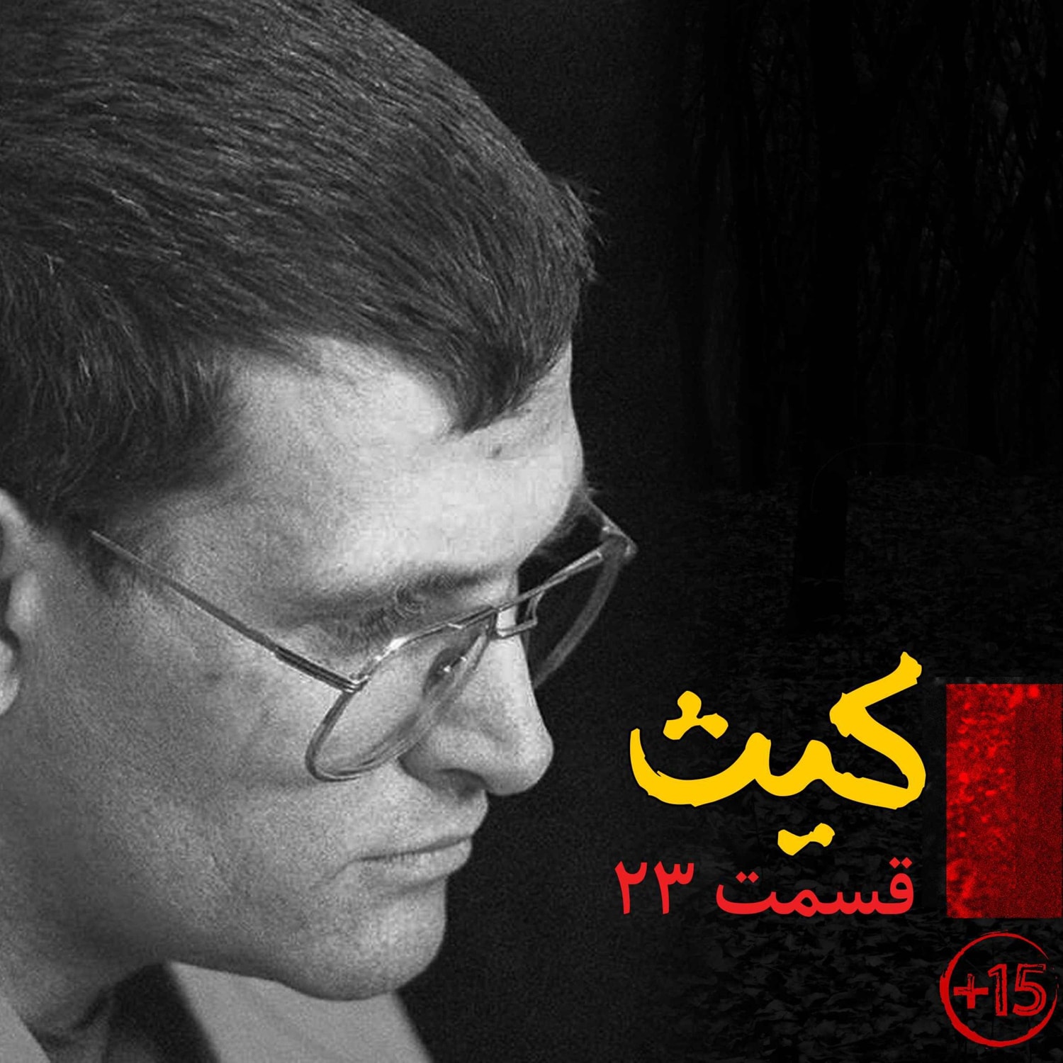 کاور قسمت بیست و سوم: کیث جسپرسون
