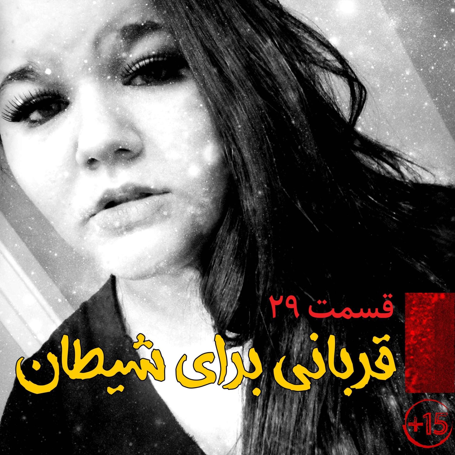 کاور قسمت بیست و نهم : قربانی برای شیطان