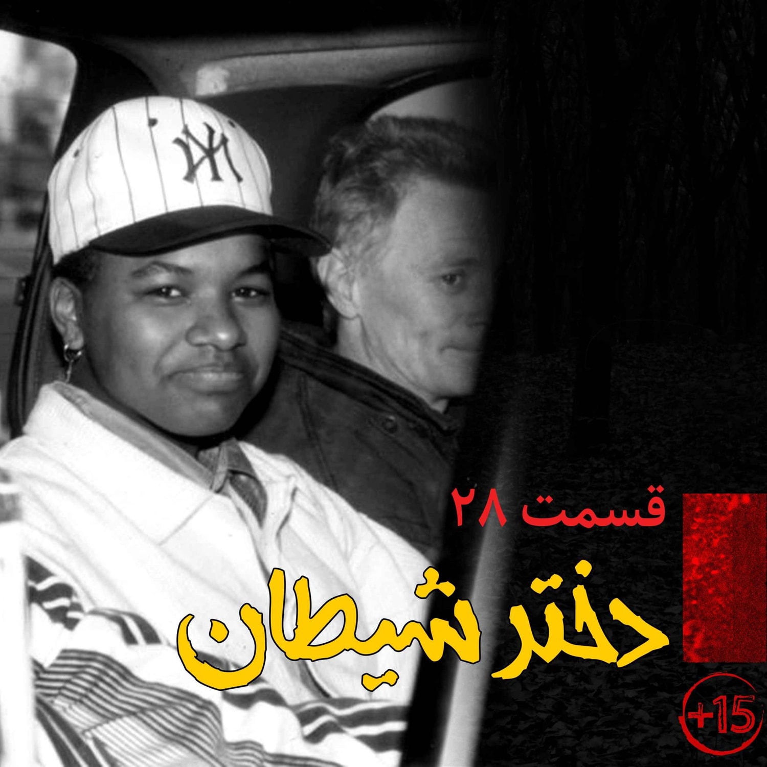 کاور قسمت بیست و هشتم: دختر شیطان