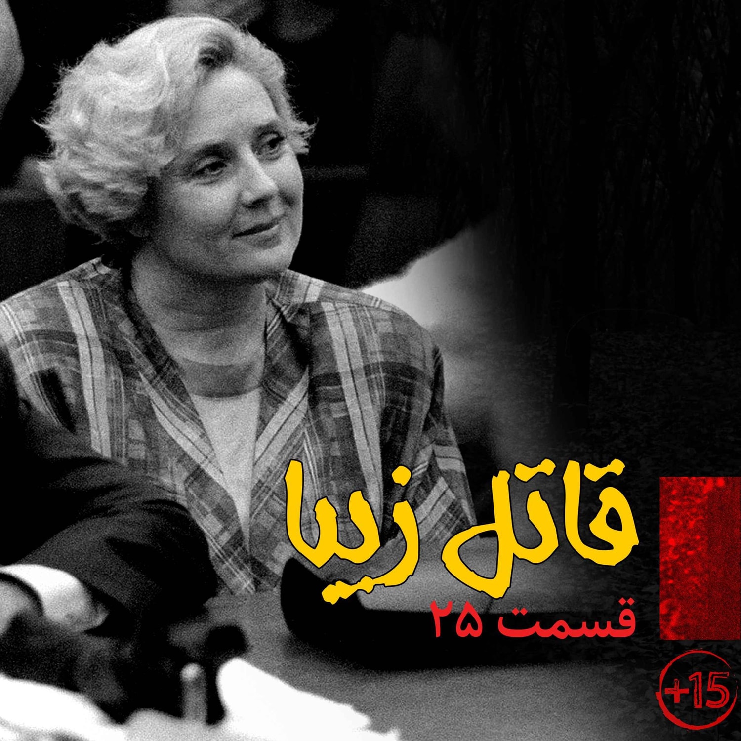 کاور قسمت بیست و پنجم: قاتل زیبا