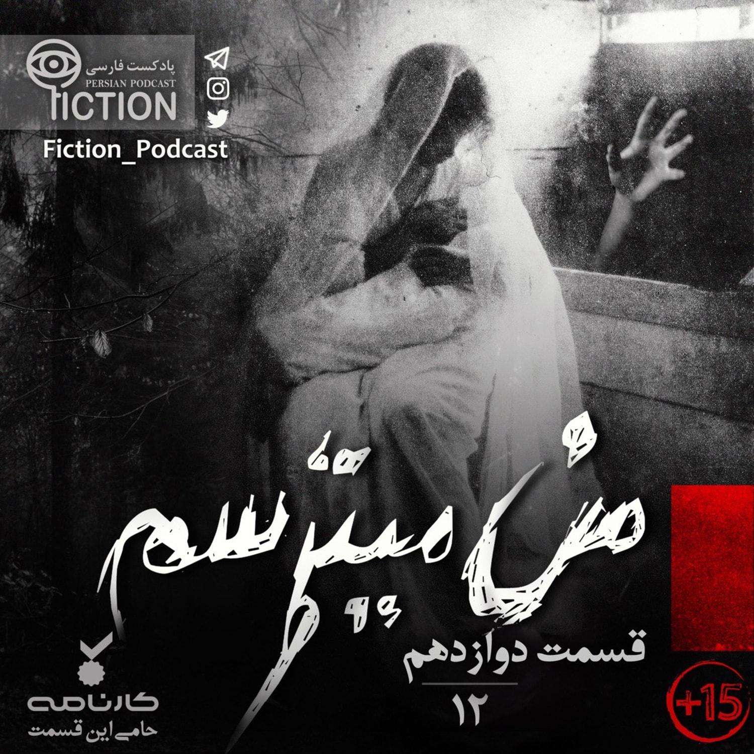 کاور قسمت دوازدهم: من میترسم