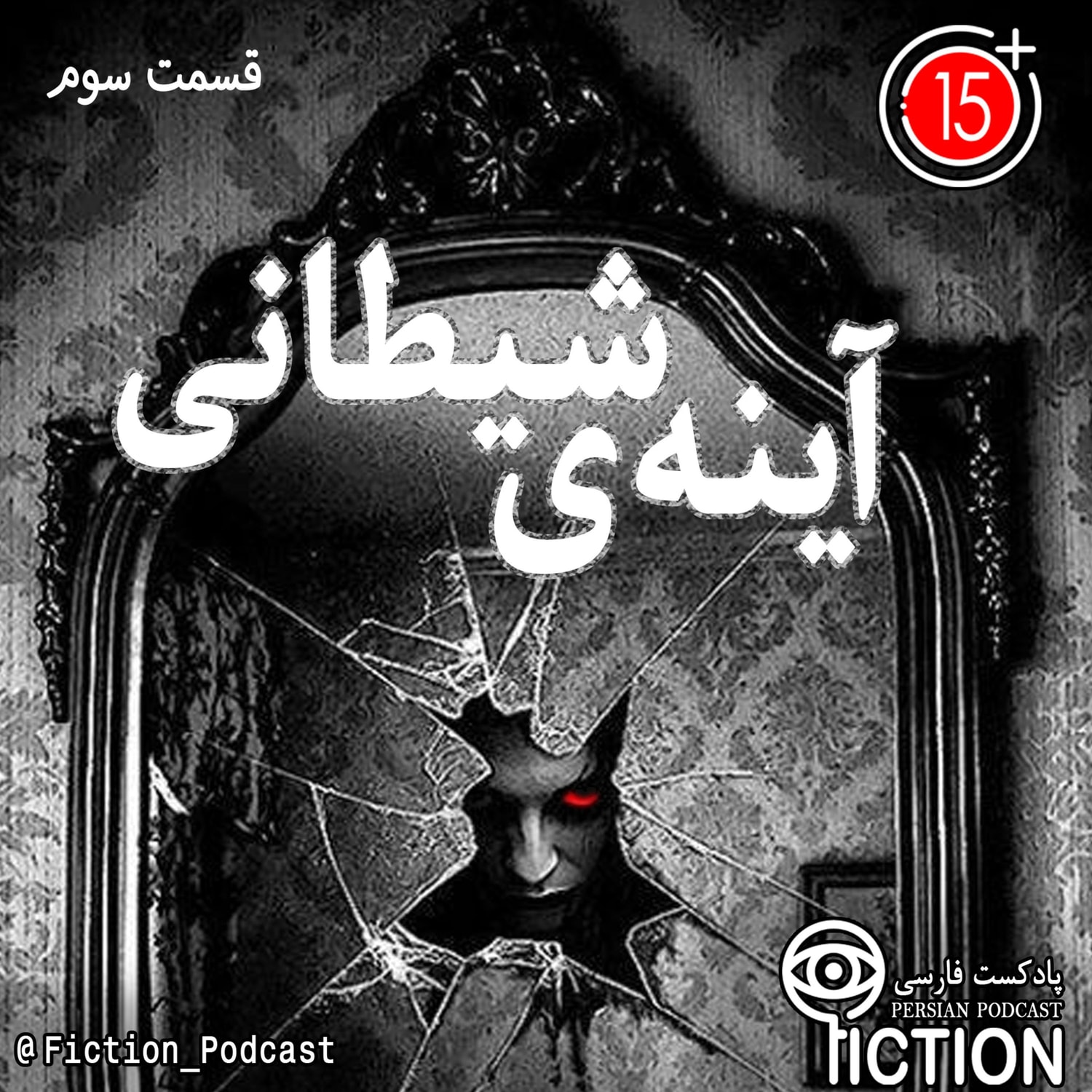 کاور قسمت سوم: آینه ی شیطانی