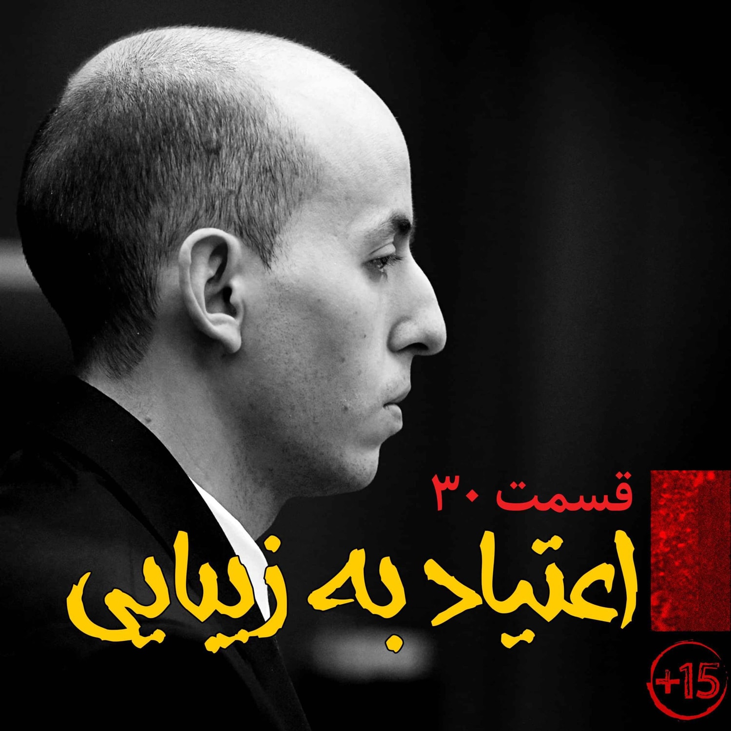 کاور قسمت سیام : اعتیاد به زیبایی