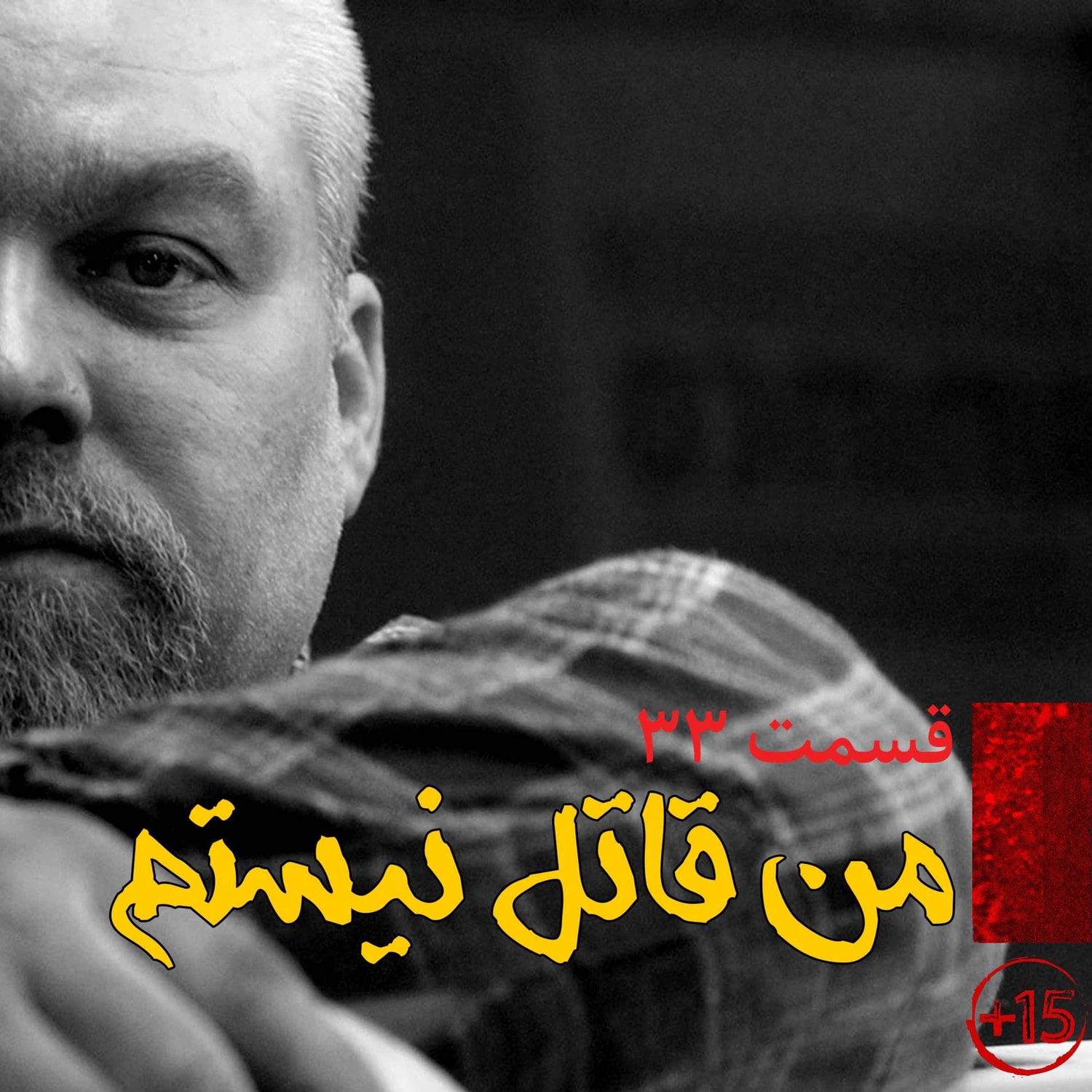 کاور قسمت سی و سوم: من قاتل نیستم