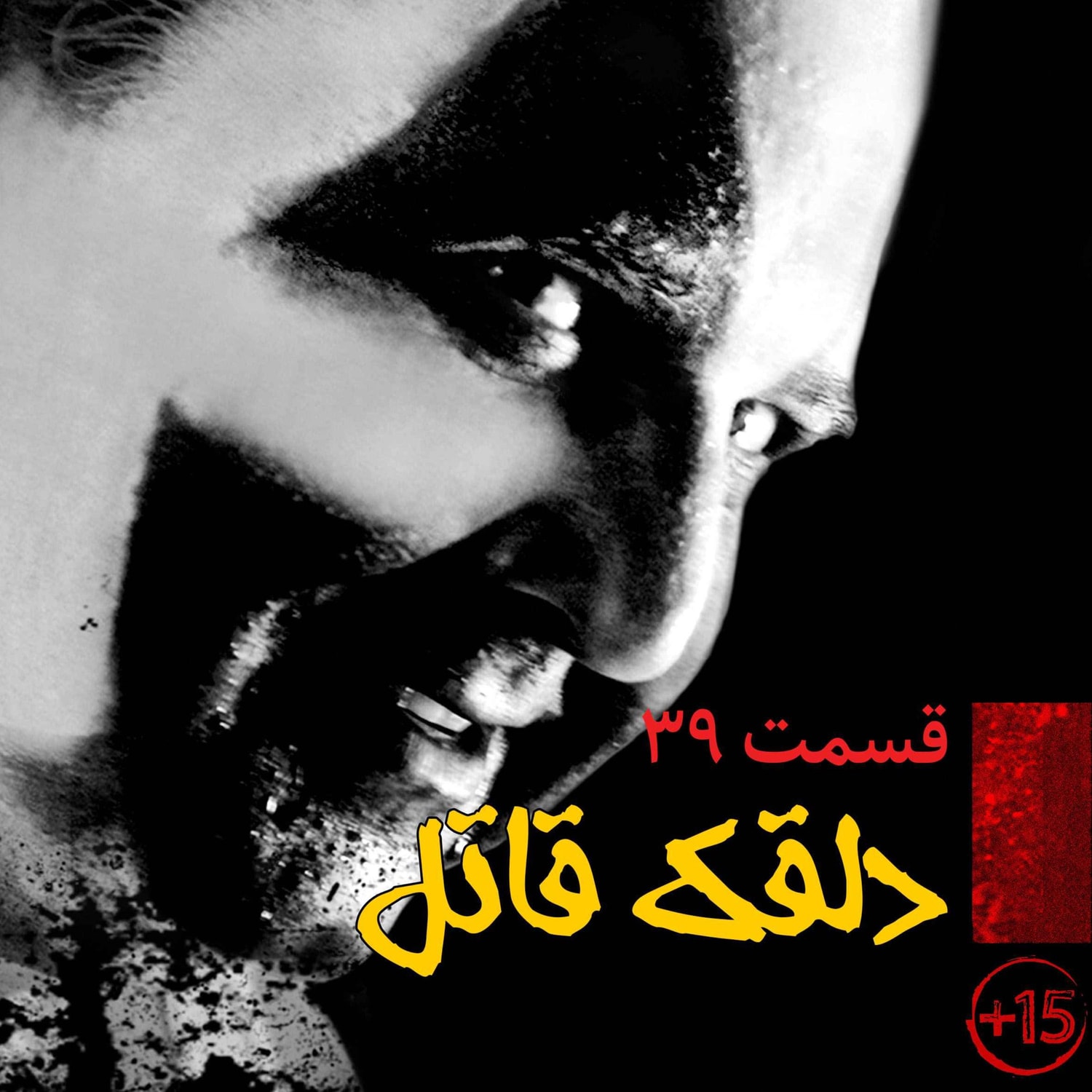 کاور قسمت سی و نهم: دلقک قاتل