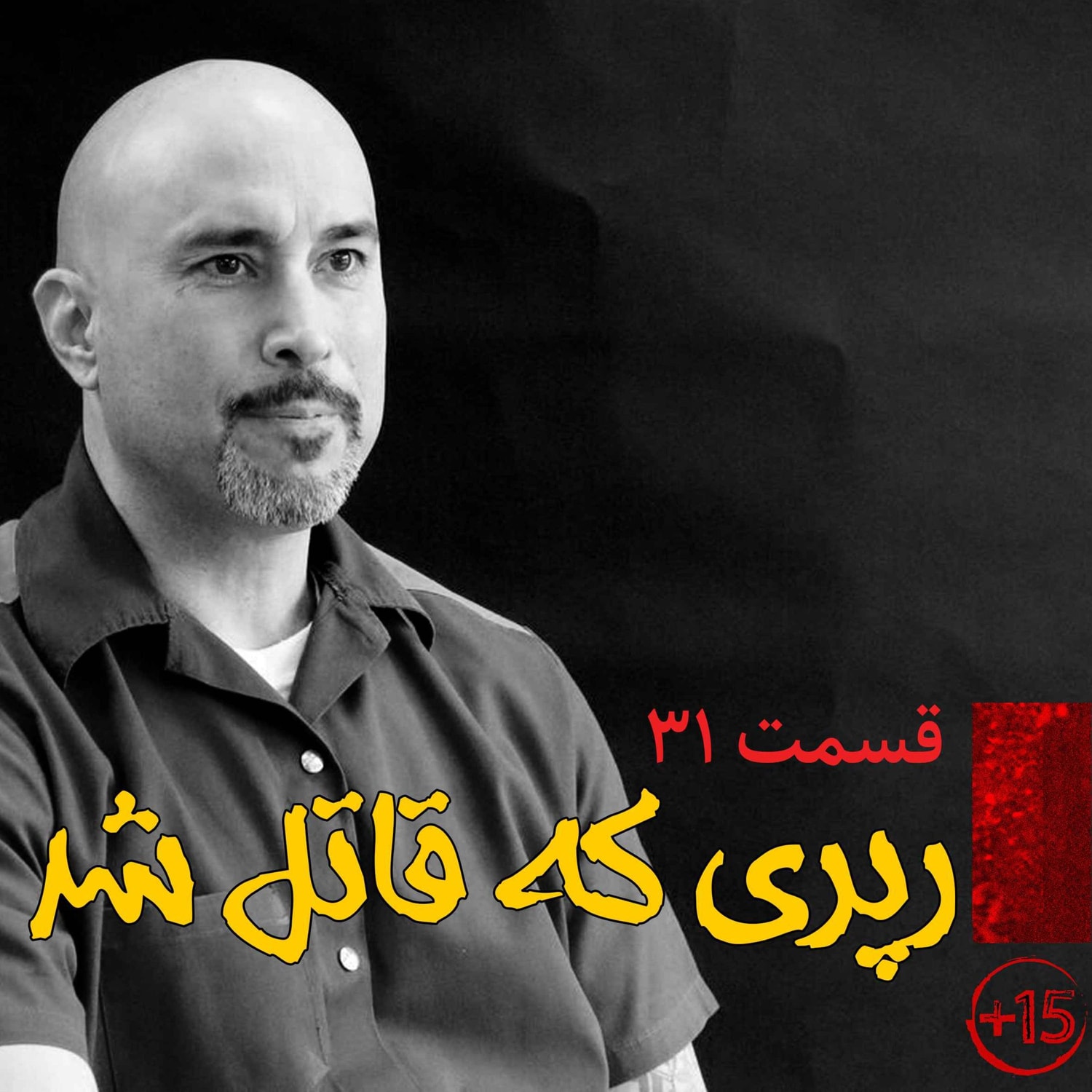 کاور قسمت سی و یکم: رپری که قاتل شد