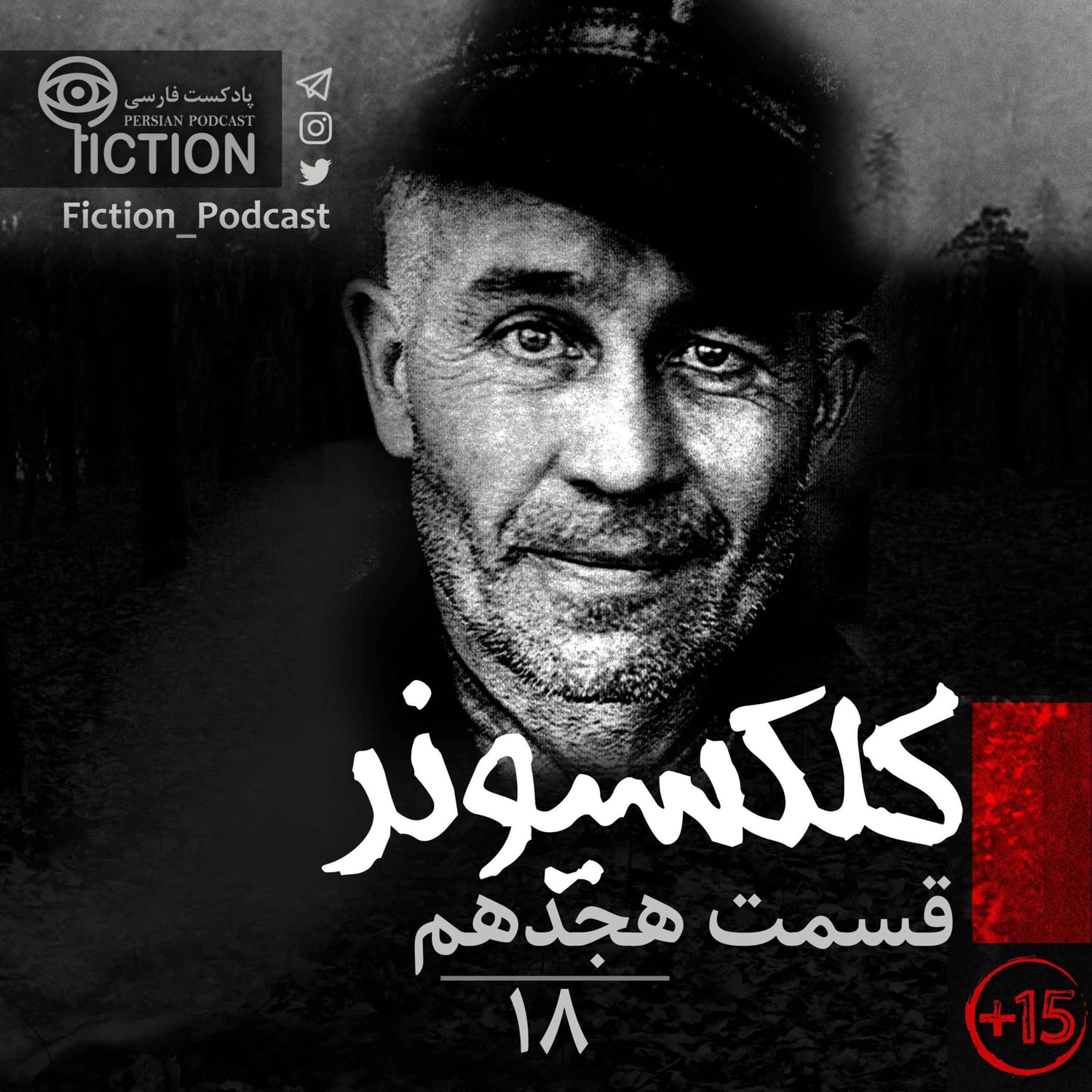 کاور قسمت هجدهم: کلکسیونر