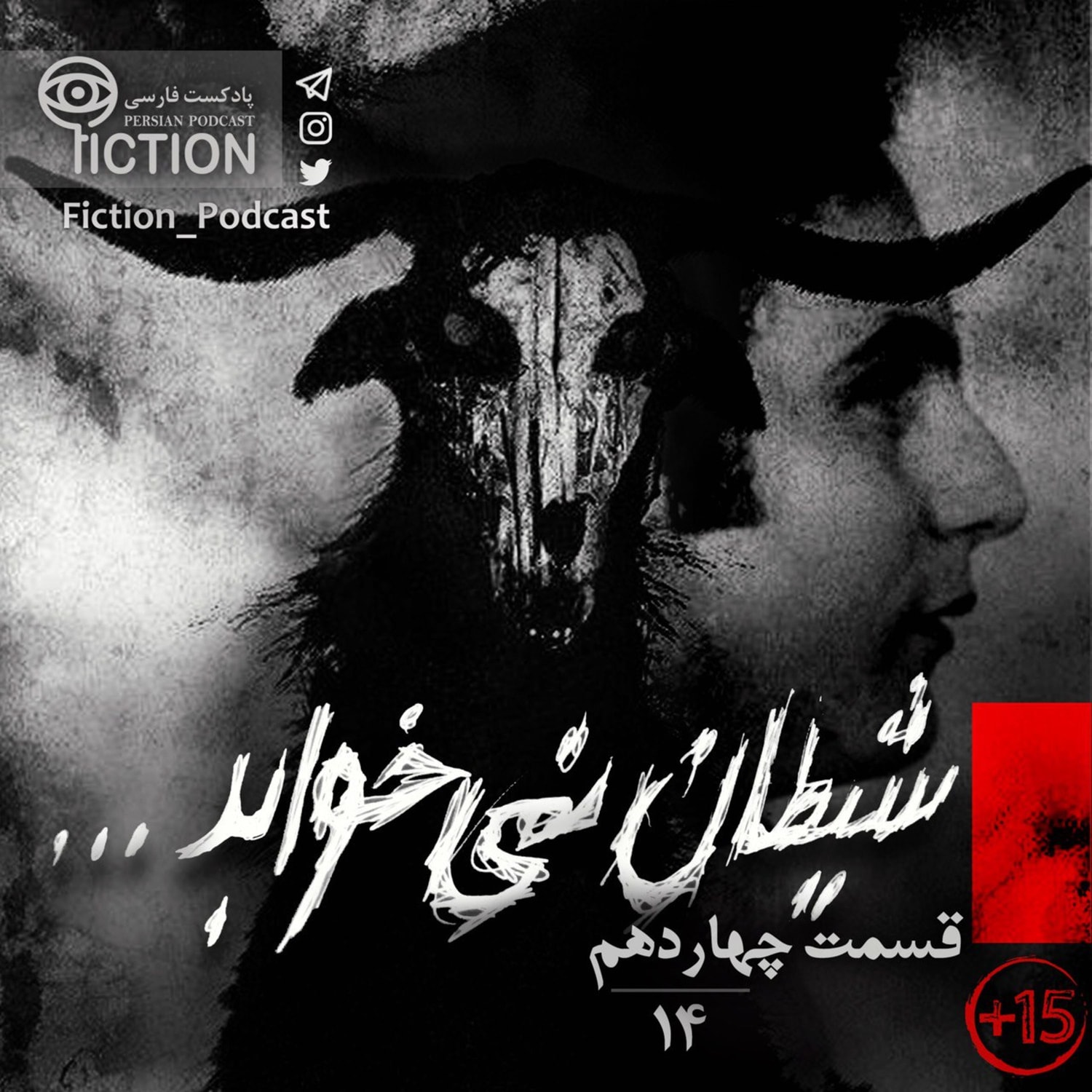 کاور قسمت چهاردهم: شیطان نمی‌خوابد