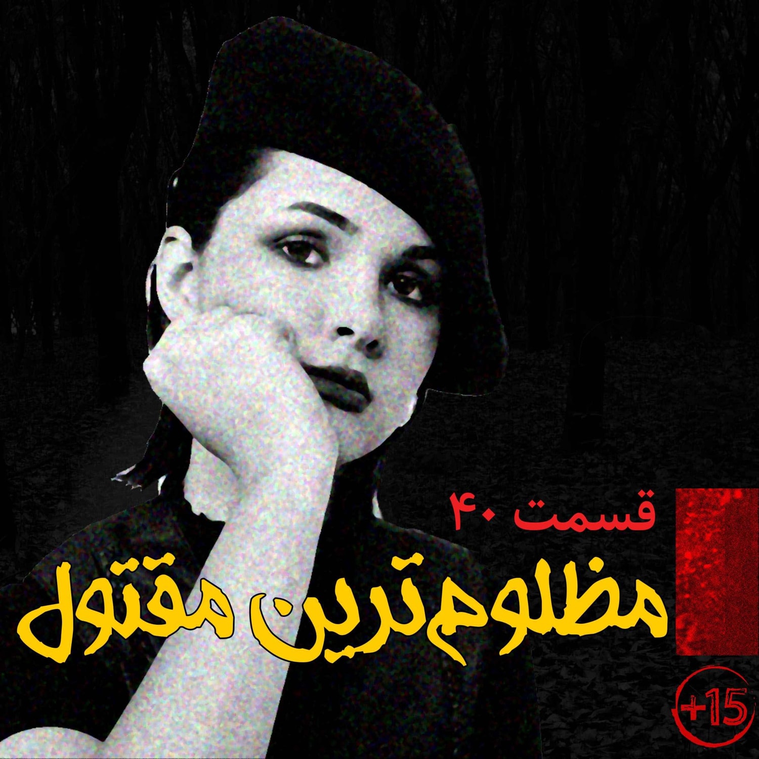 کاور قسمت چهل: مظلوم ترین مقتول