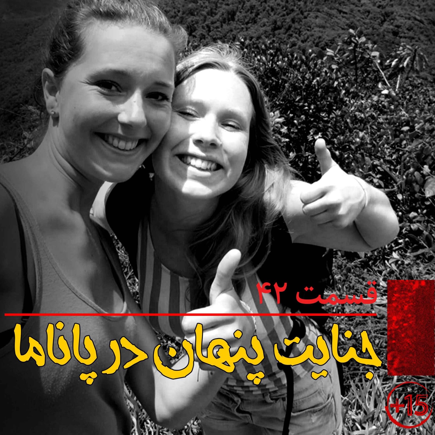 کاور قسمت چهل و دو: جنایت پنهان در پاناما