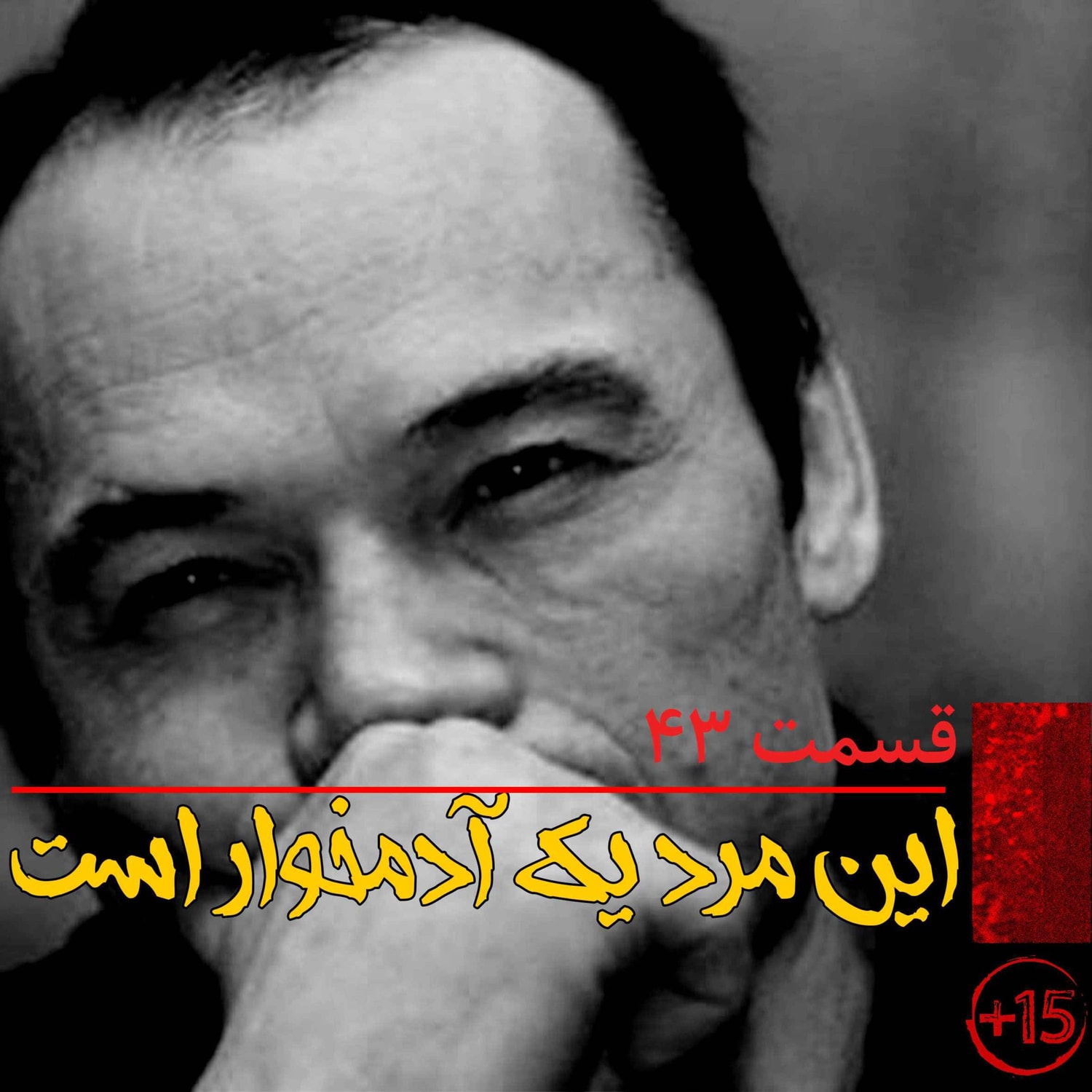 کاور قسمت چهل و سه: این مرد یک آدمخوار است