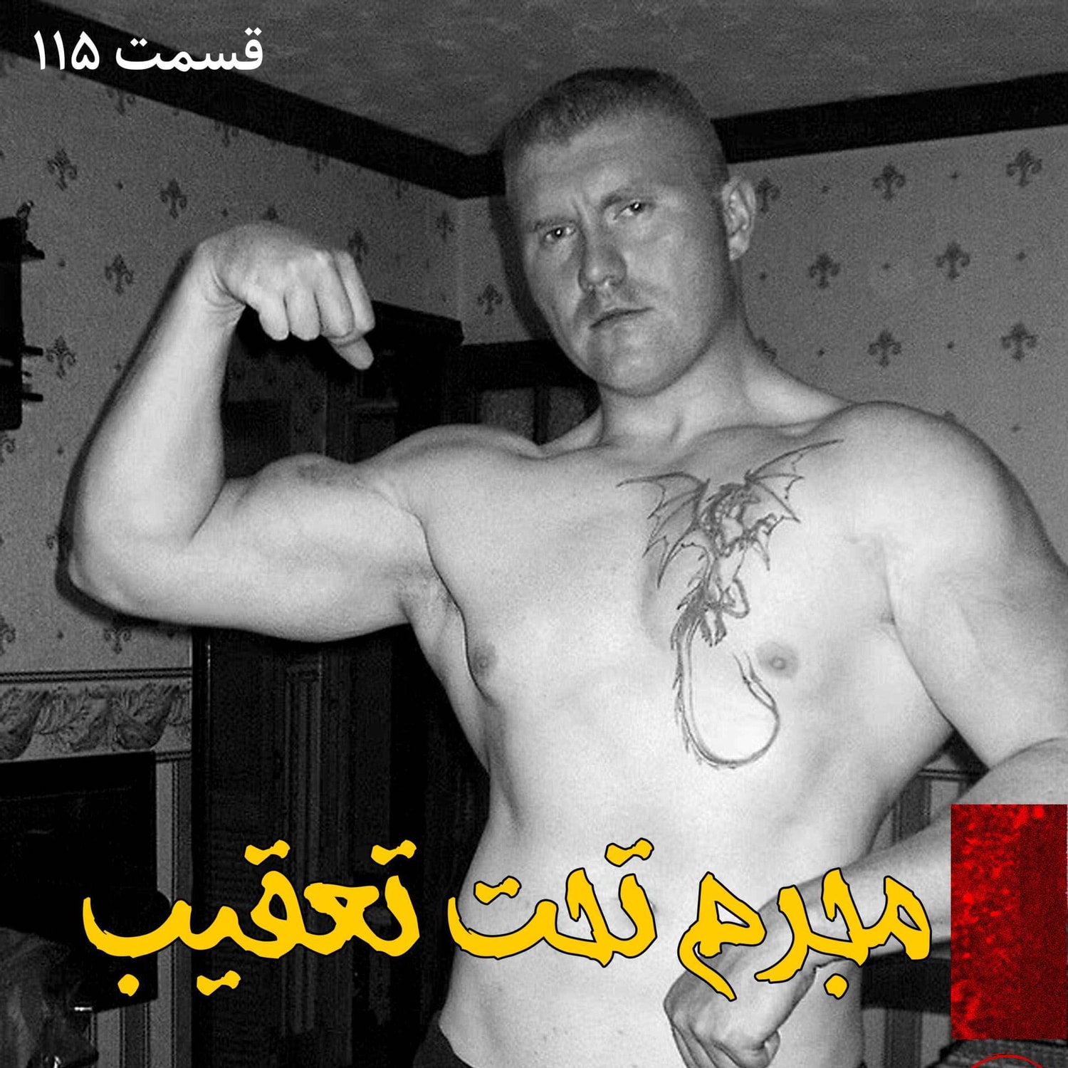 کاور مجرم تحت تعقیب