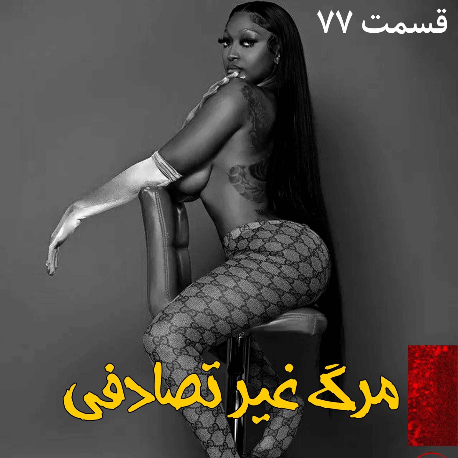کاور مرگ غیر تصادفی