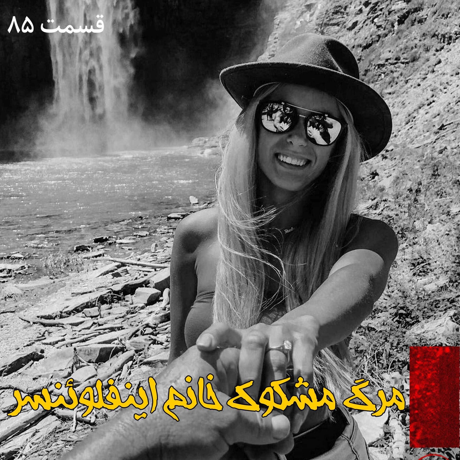 کاور مرگ مشکوک خانم اینفلوئنسر