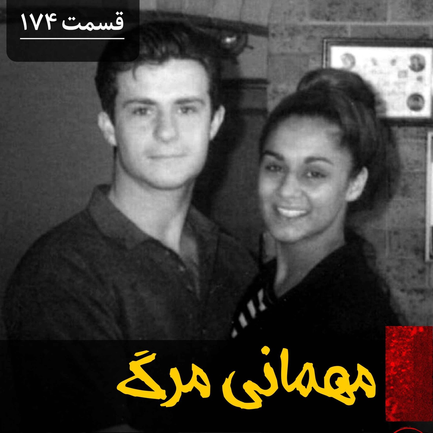 کاور مهمانی مرگ
