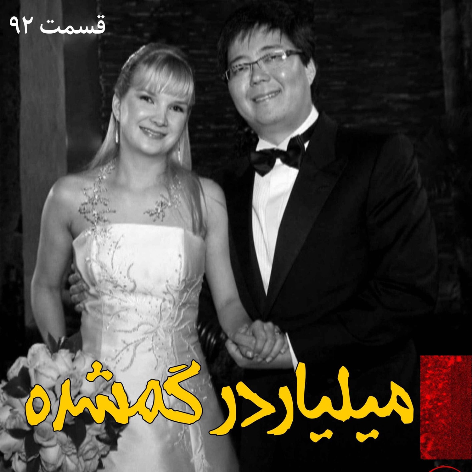 کاور میلیاردر گمشده